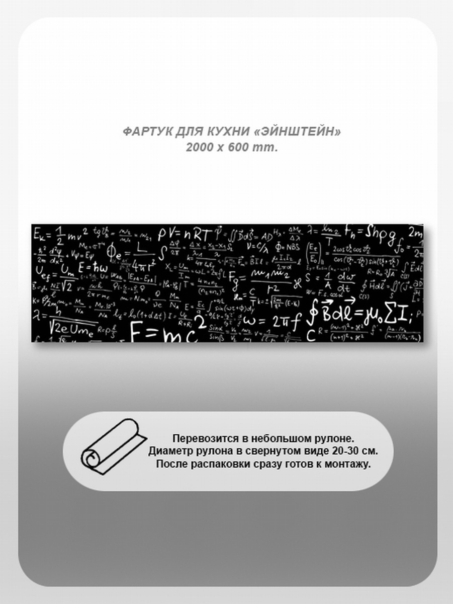 Изображение товара Кухонный фартук из поликарбоната Эйнштейн 200x60 см глянцевый прозрачный