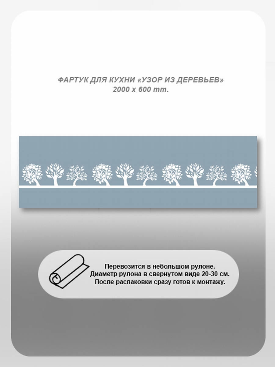 Изображение товара Кухонный фартук из поликарбоната Студия фартуков Узор из деревьев 200x60 см прозрачно
