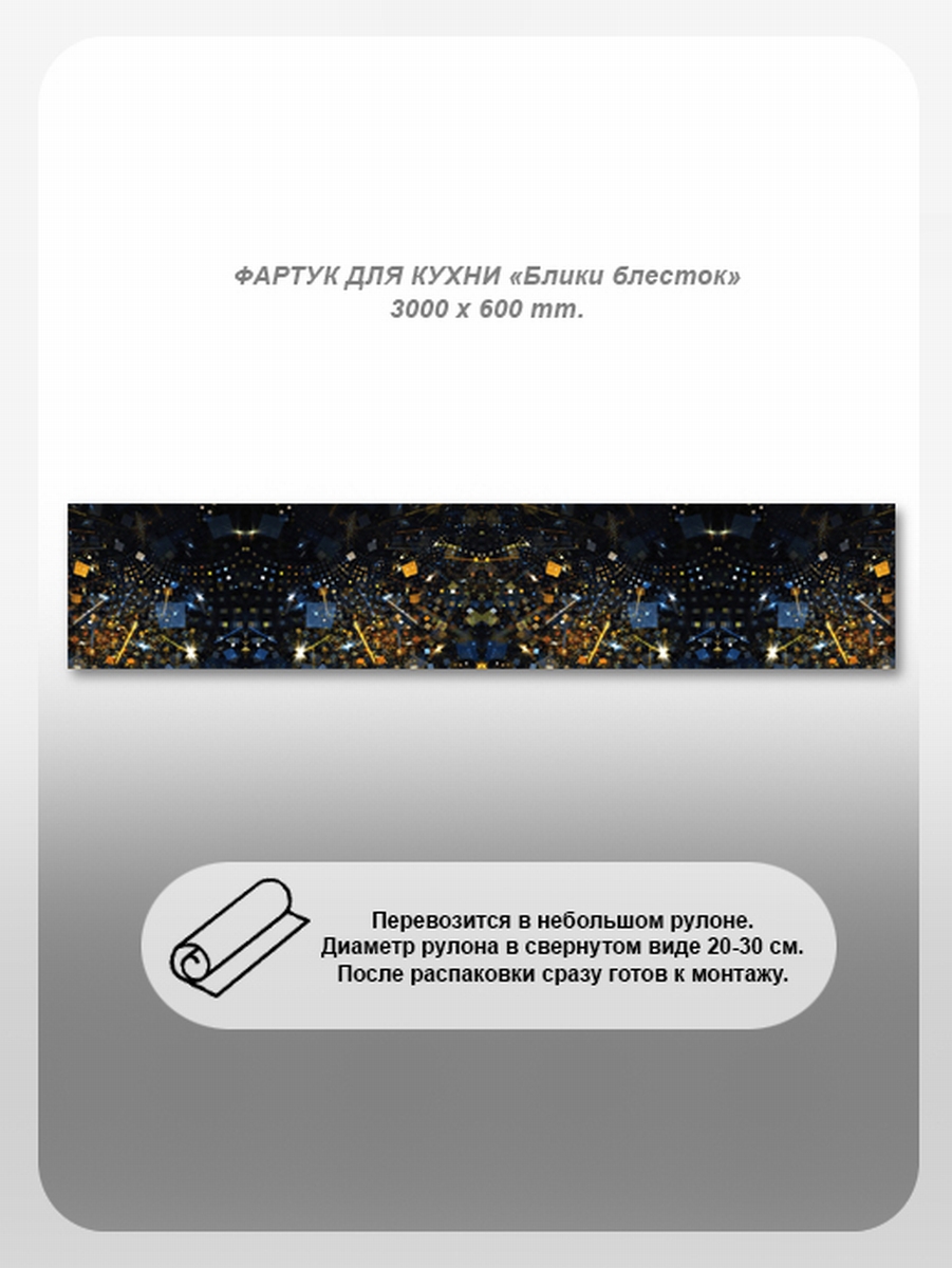 Изображение товара Кухонный фартук из поликарбоната Студия фартуков блики блесток 300x60 см прозрачный