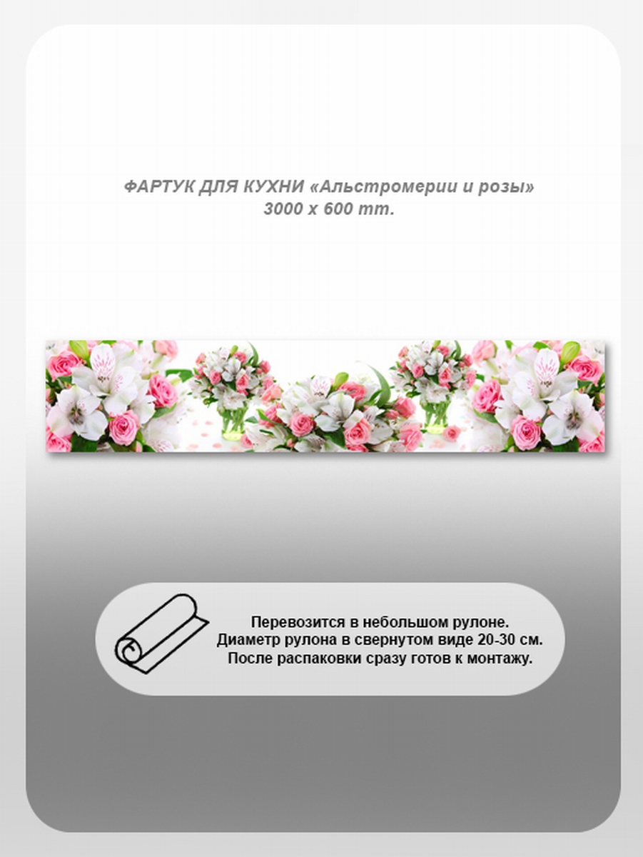 Изображение товара Фартук кухонный поликарбонат Студия фартуков Альстромерии и розы 300x60x2 см