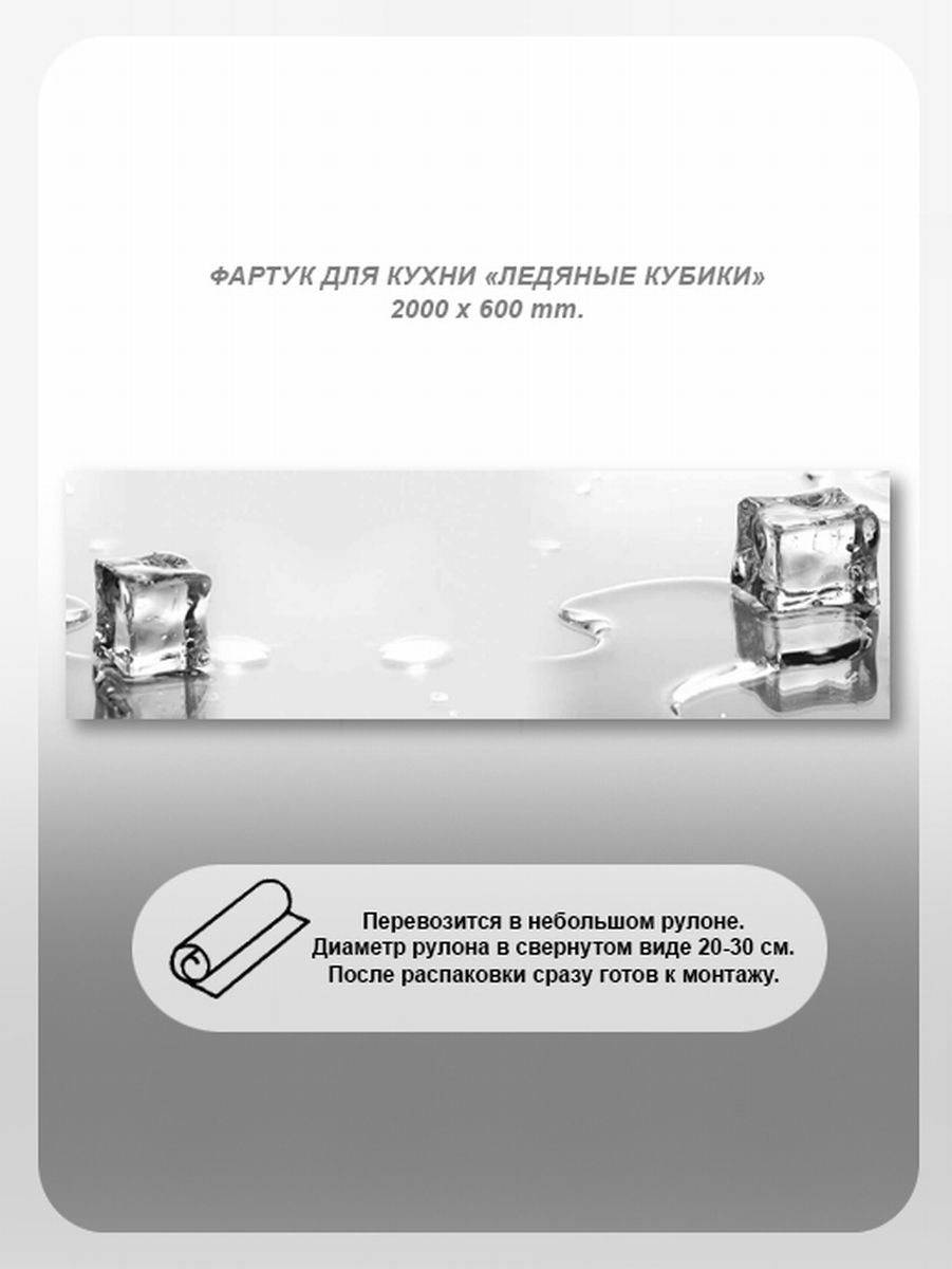 Изображение товара Фартук кухонный Студия фартуков Ледяные кубики 200x60x2 см поликарбонат цвет прозрачный