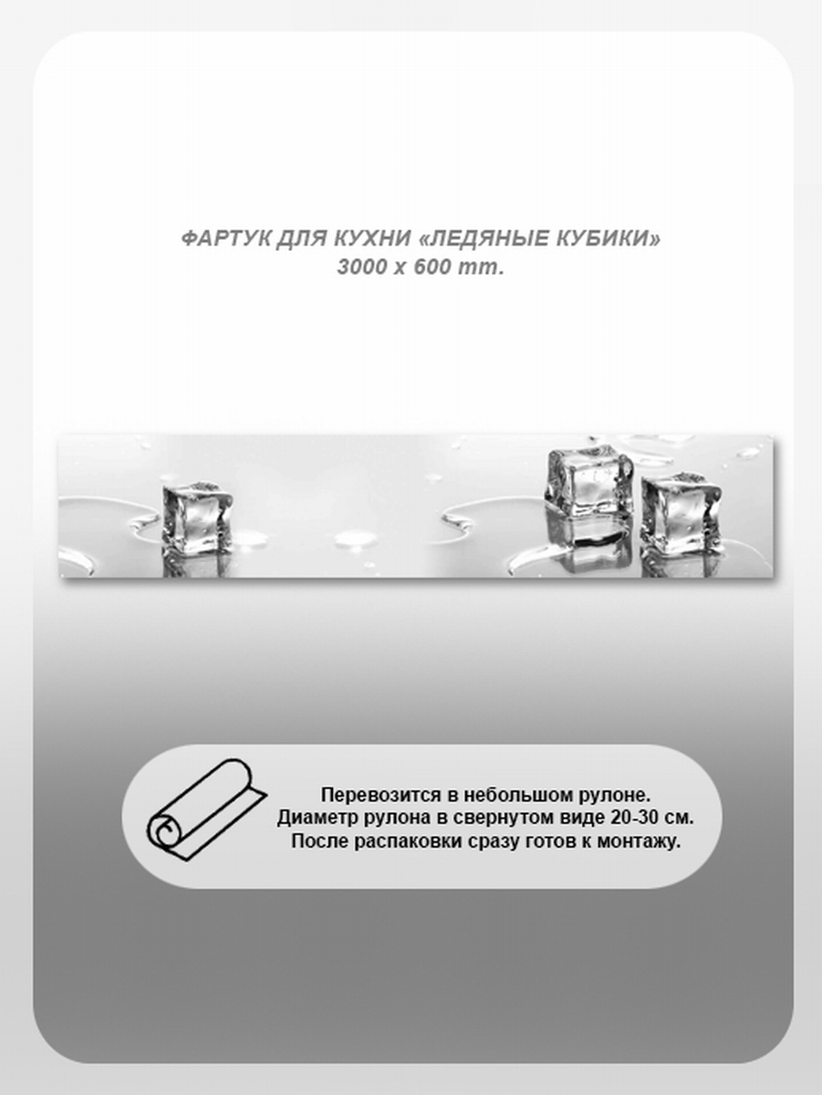 Изображение товара Фартук кухонный Студия фартуков Ледяные кубики 300x60x2 см поликарбонат цвет прозрачный