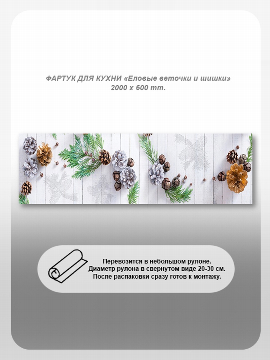 Изображение товара Кухонный фартук из поликарбоната Студия фартуков Еловые веточки и шишки 200x60 см прозрачный