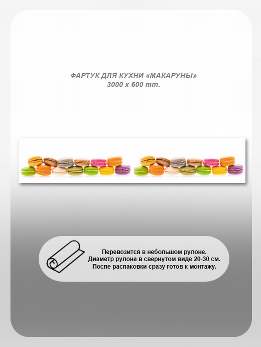Изображение товара Фартук кухонный Студия фартуков Макаруны 300x60x2 см поликарбонат цвет прозрачный