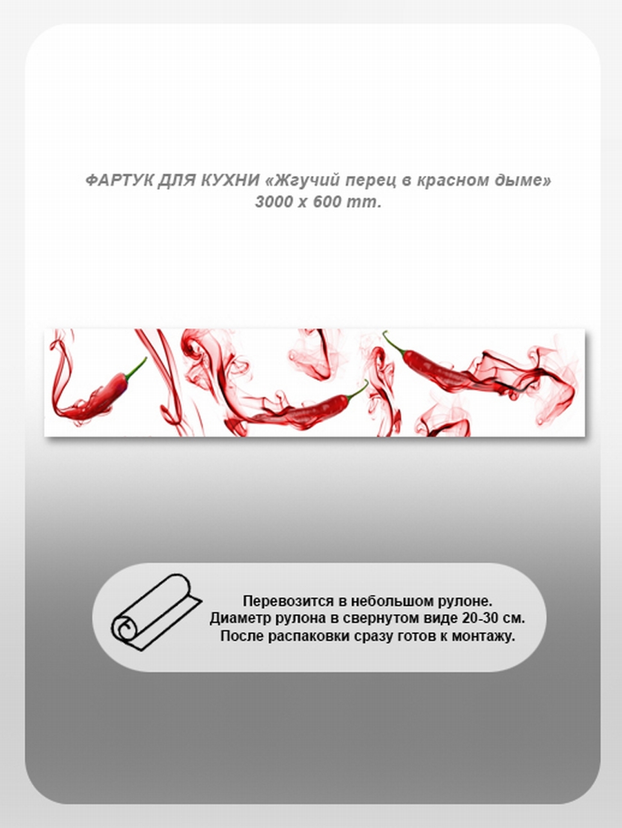 Изображение товара Кухонный фартук из поликарбоната Студия фартуков Жгучий перец в красном дыме 300x60 см