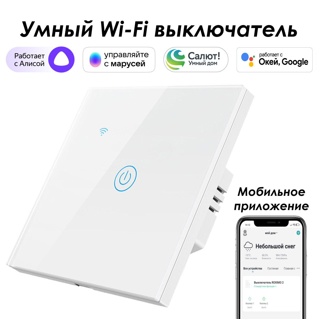 Изображение товара Умный сенсорный выключатель Roximo SWSEN01-1W белый для умного дома