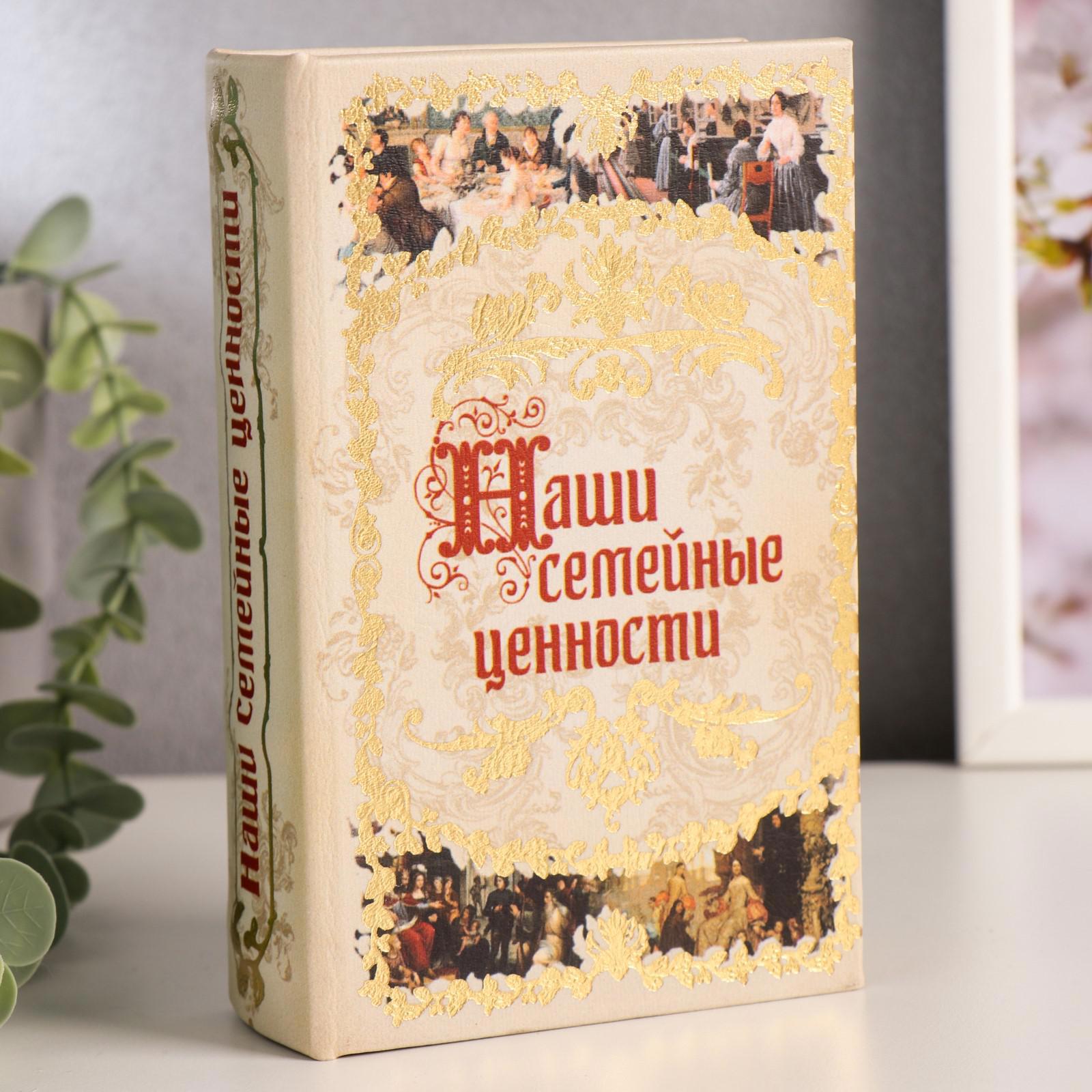 Изображение товара Шкатулка сейф-книга "Наши семейные ценности" 17x11x5 см Изображение товара Шкатулка сейф-книга "Наши семейные ценности" 17x11x5 см