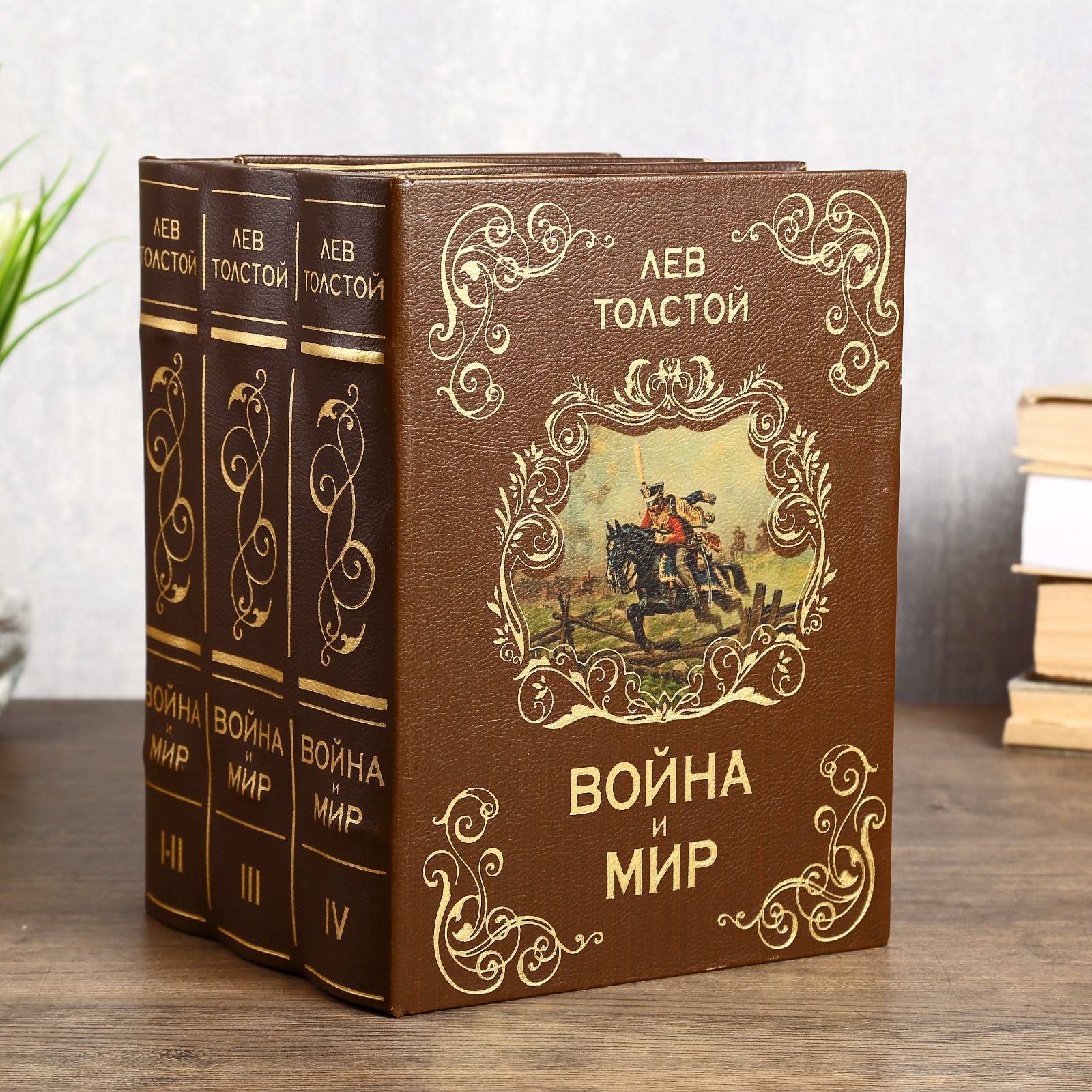 Изображение товара Шкатулка сейф-книга "Война и мир" 25x19x16.5 см