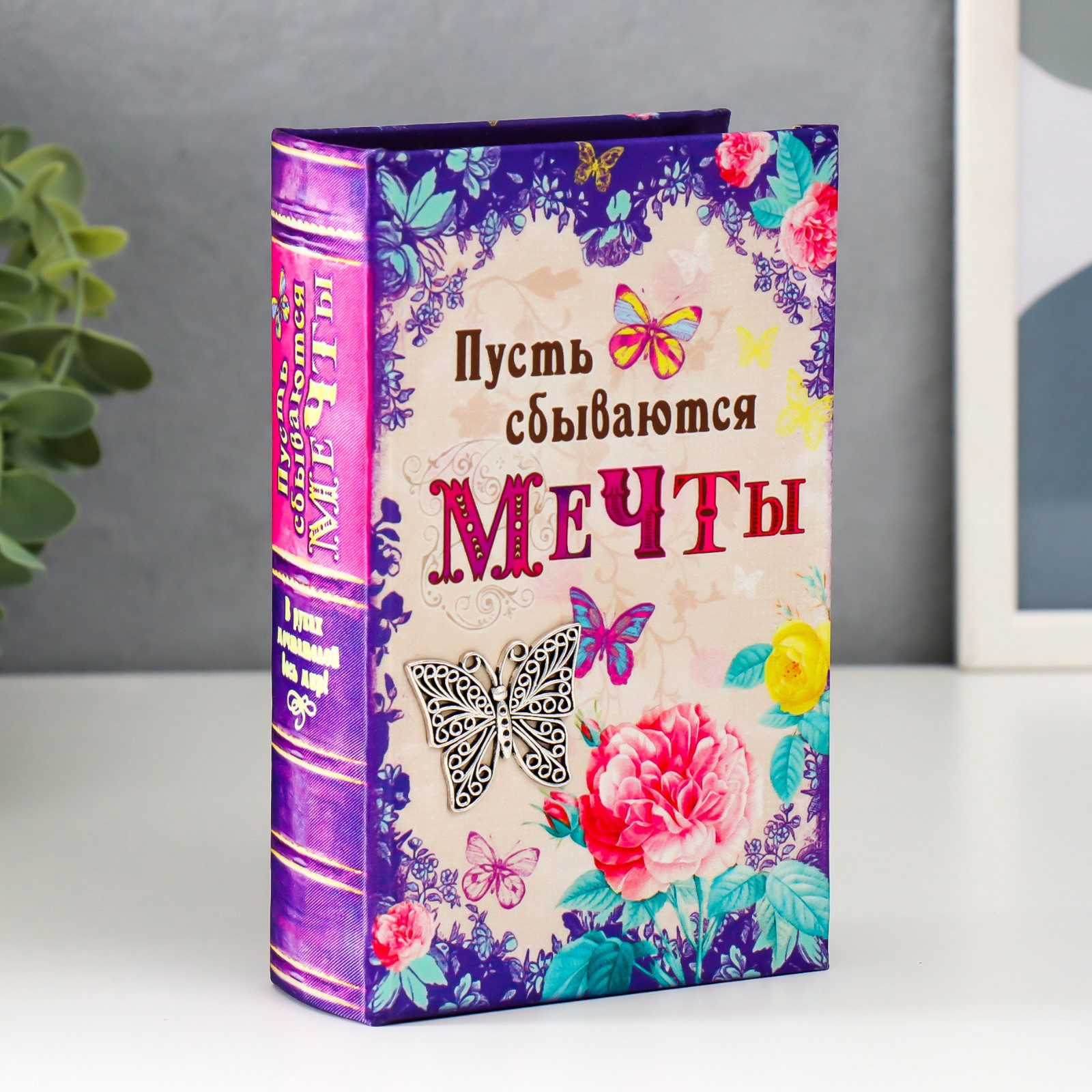 Изображение товара Шкатулка сейф-книга "Пусть сбываются мечты" 17x11x5 см