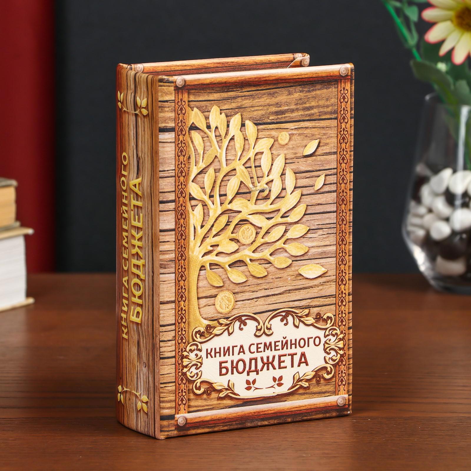 Изображение товара Шкатулка сейф-книга "Книга семейного бюджета" 17x11x5 см