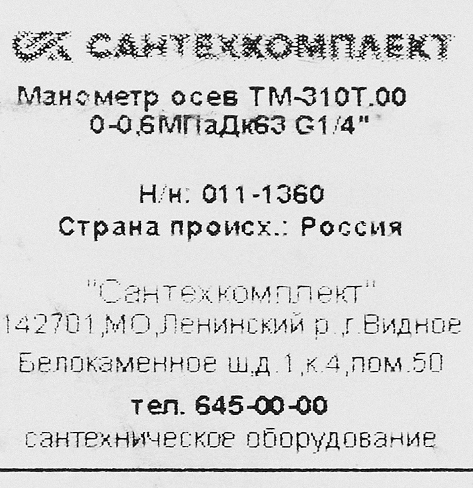 Манометр осевой Росма ТМ-310Т.00 6 бар 1/4" 63 мм - 5
