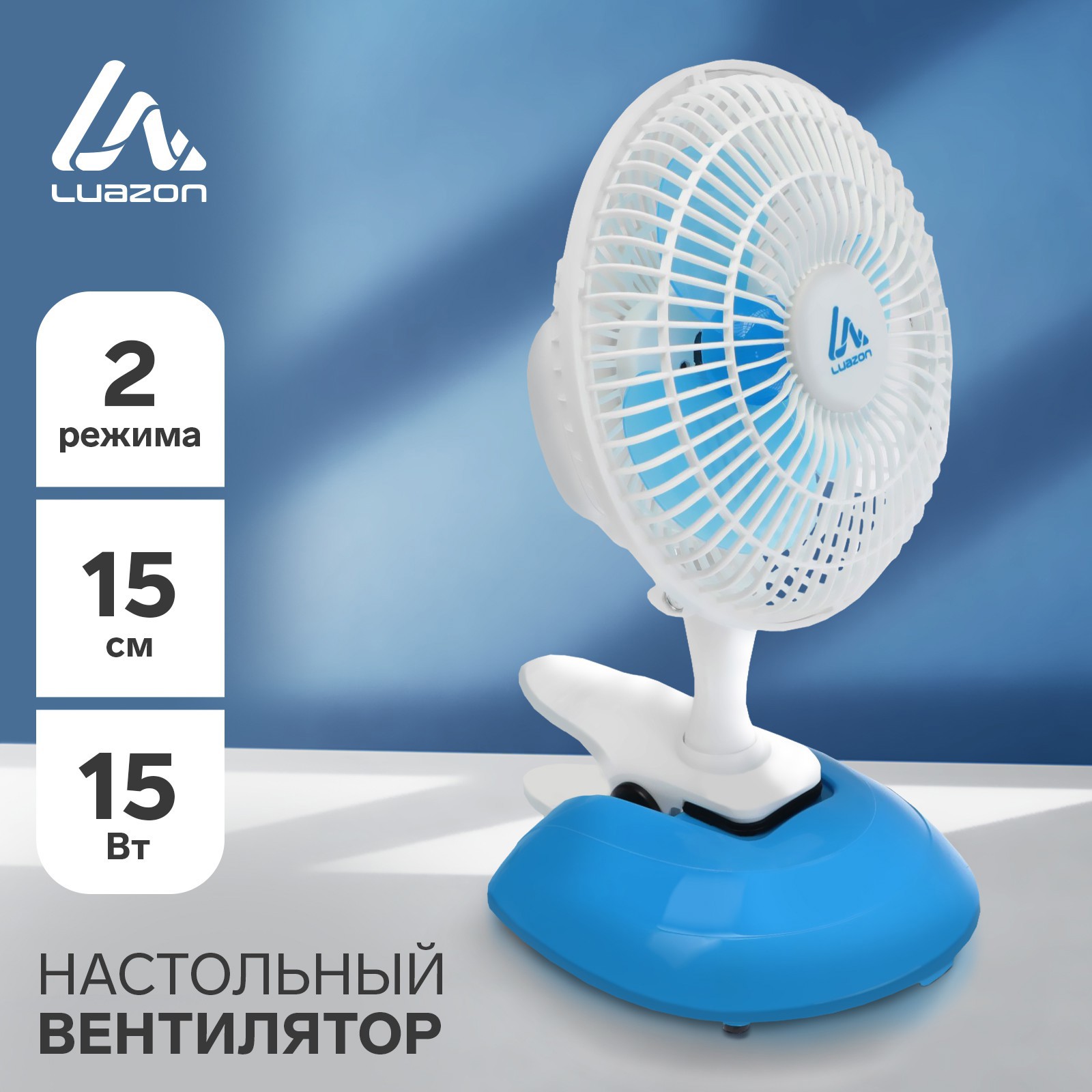Изображение товара Вентилятор настольный с клипсой Luazon home LOF-04 15 Вт D15 см цвет белый