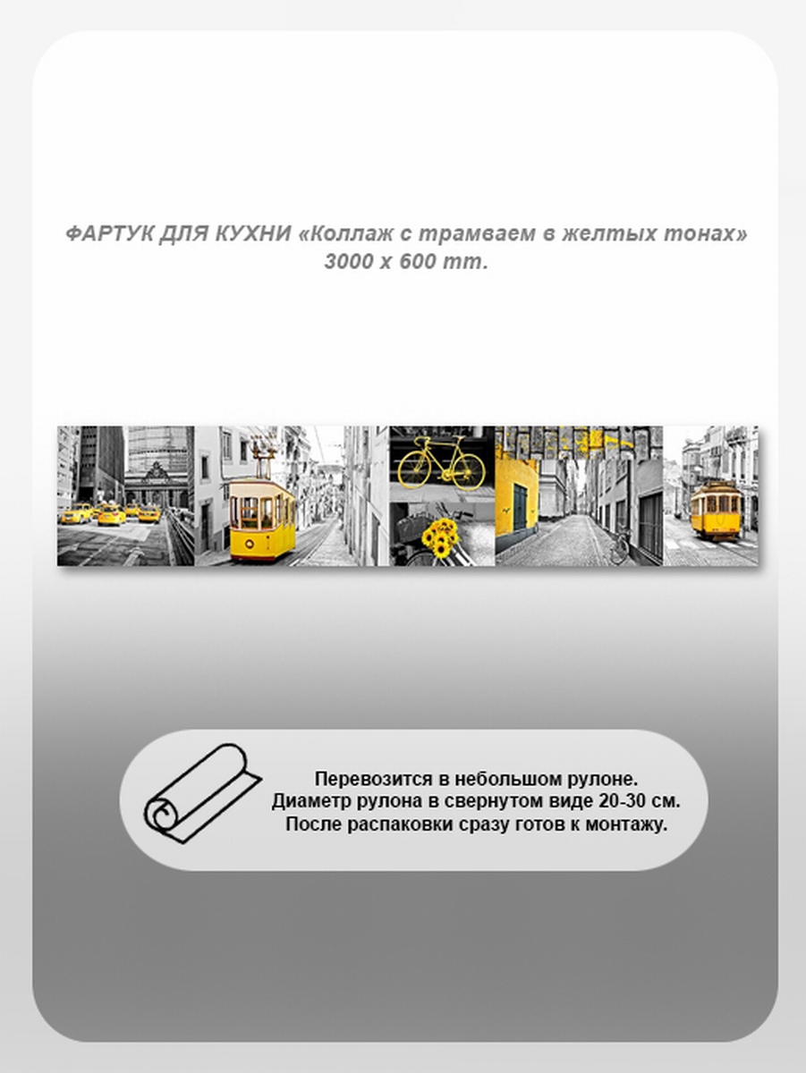 Изображение товара Стеновая панель Студия фартуков Коллаж с трамваем в желтых тонах 300x60x2 см поликарбонат цвет прозрачный