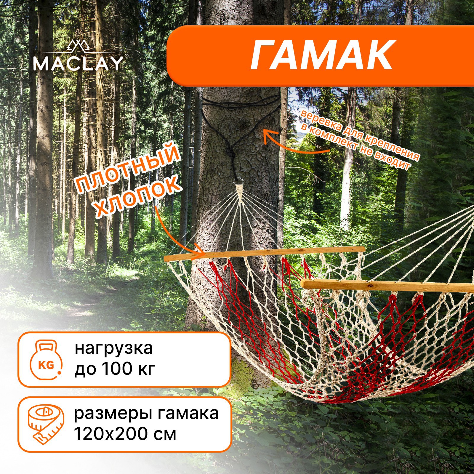 Изображение товара Гамак Maclay 200x120 см из хлопка для отдыха на природе и в помещении