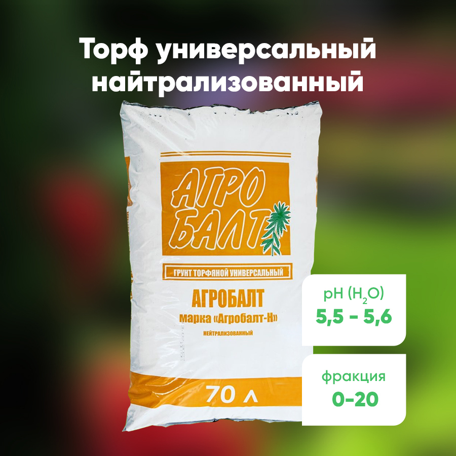 Изображение товара Грунт нейтрализованный для разрыхления Агробалт-Н торф земля для цветов и растений удобрения 70 л