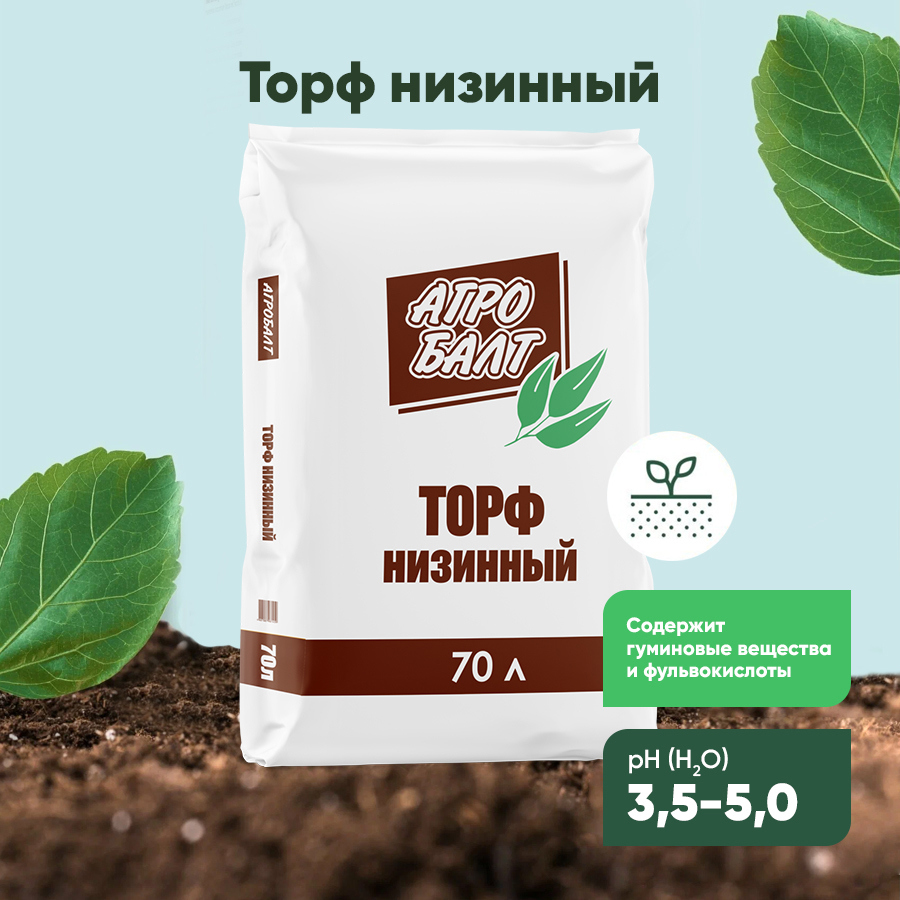 Торф низинный Агробалт грунт для растений и ландшафта удобрение для ...
