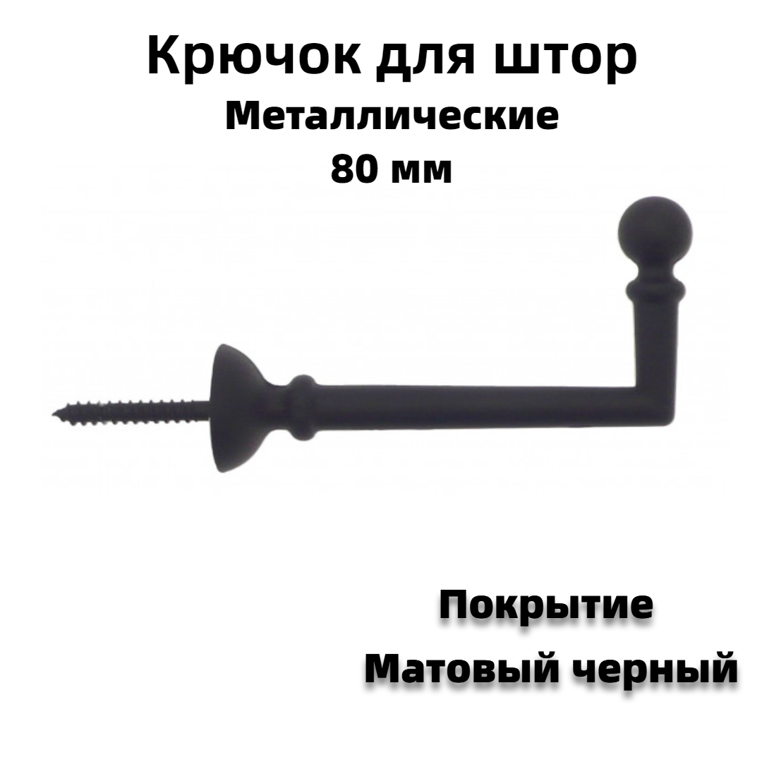 Крючок-держатель для штор Cessot 80 мм цвет черный матовый 2 шт ️ ...