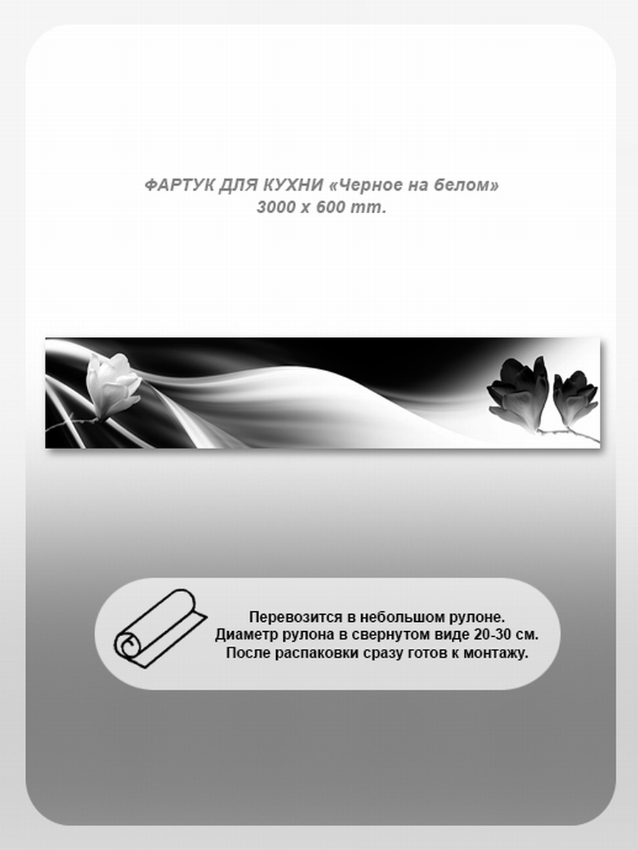 Изображение товара Стеновая панель студия фартуков черное на белом из поликарбоната 300x60 см