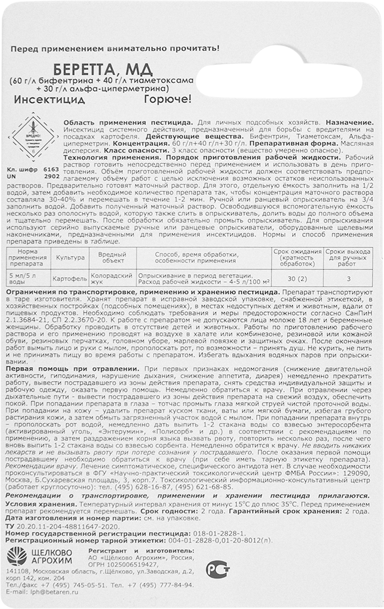 Инсектицид Беретта для защиты от вредителей 10 мл - 1