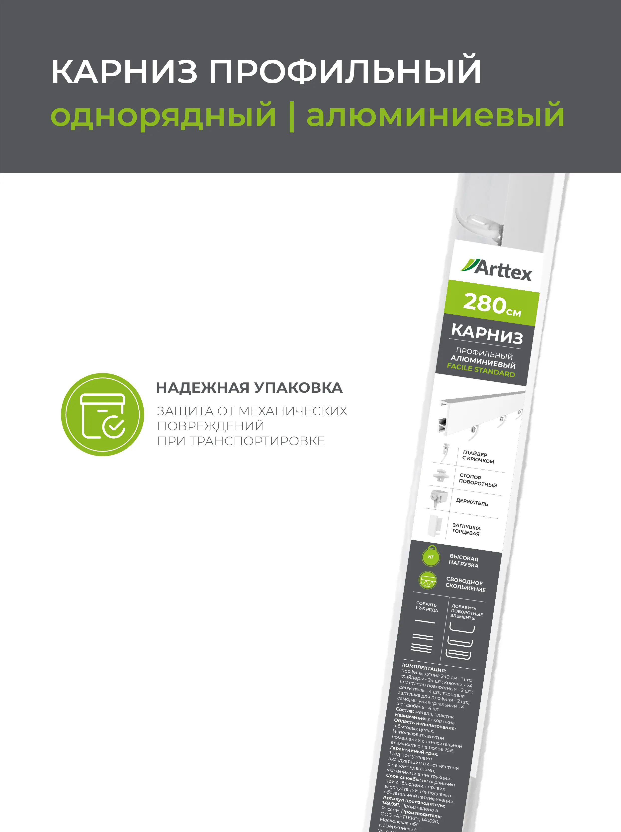 Карниз однорядный Arttex Facile 280 см алюминий - 5