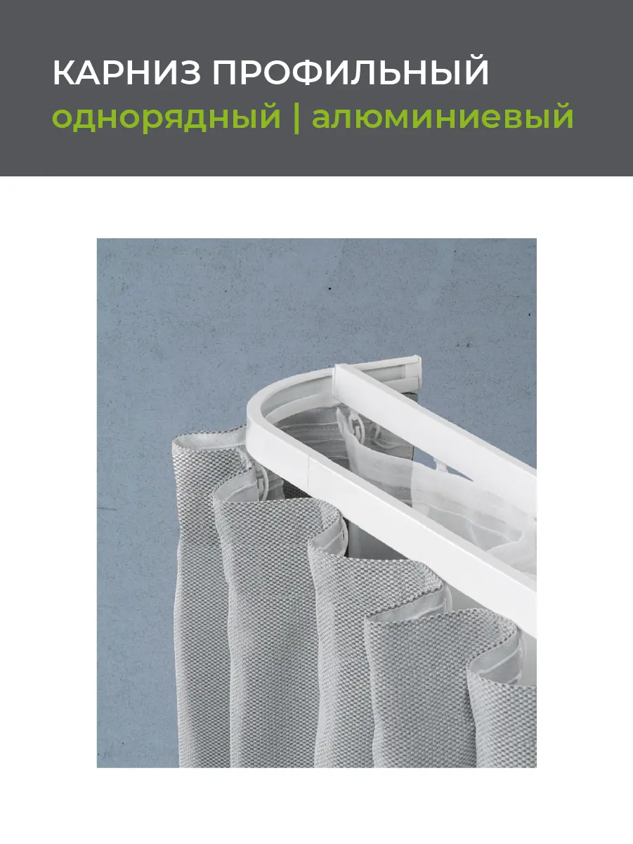 Карниз однорядный Arttex Facile 280 см алюминий - 2