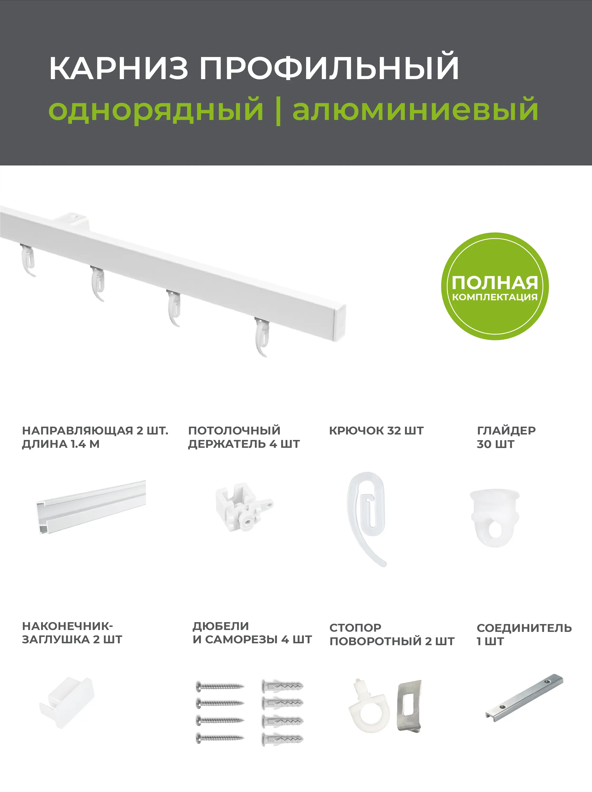 Карниз однорядный Arttex Facile 280 см алюминий - 4