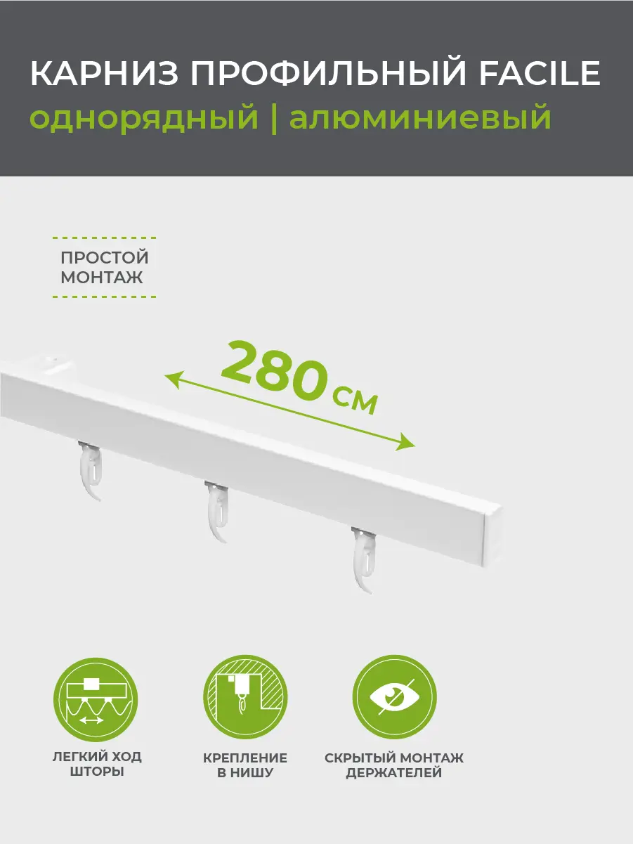 Карниз однорядный Arttex Facile 280 см алюминий - 6