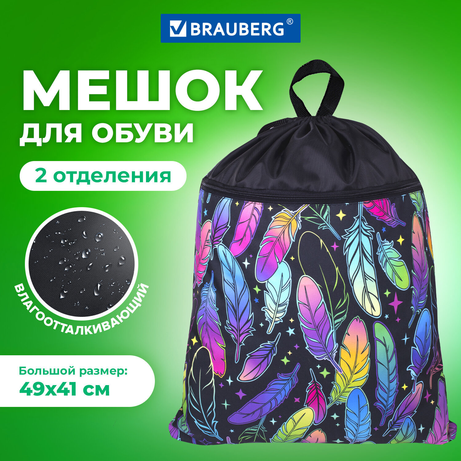 Изображение товара Мешок для обуви Brauberg 271057 51x41 см черный для школьной формы