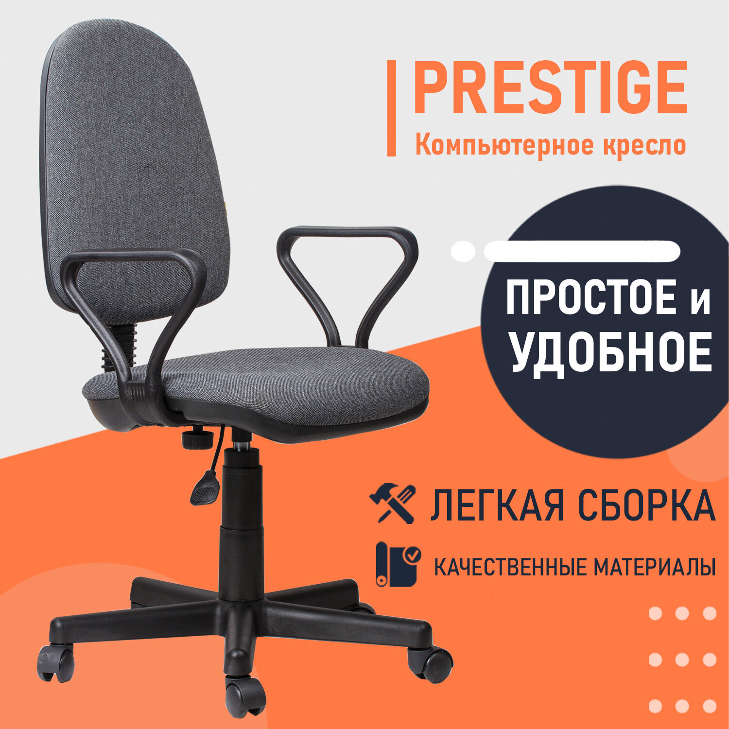 Изображение товара Офисное кресло Prestige 531492 ткань серый регулируемая высота простое в уходе экономичная модель