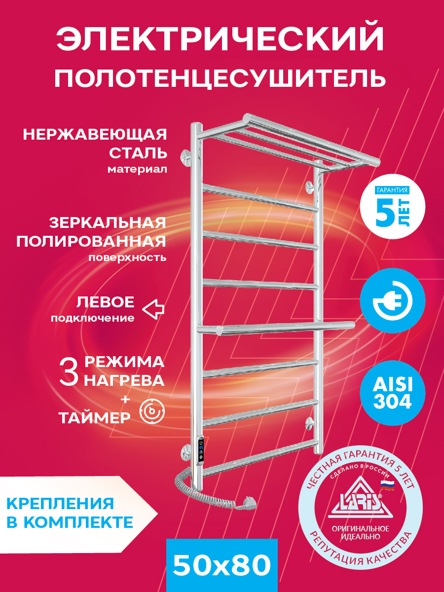 Изображение товара Электрический полотенцесушитель Laris Лавина П9 500x800 мм хром с терморегулятором