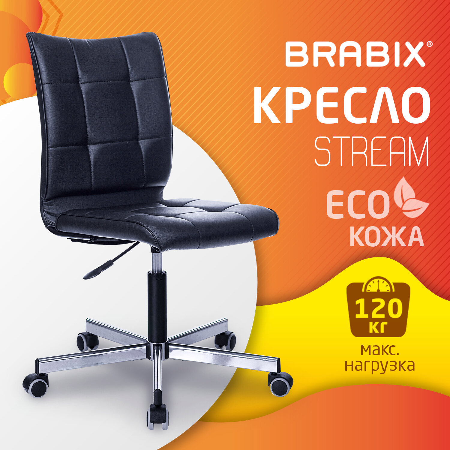 Изображение товара Офисное кресло BRABIX Stream из эко-кожи черное с регулировкой высоты