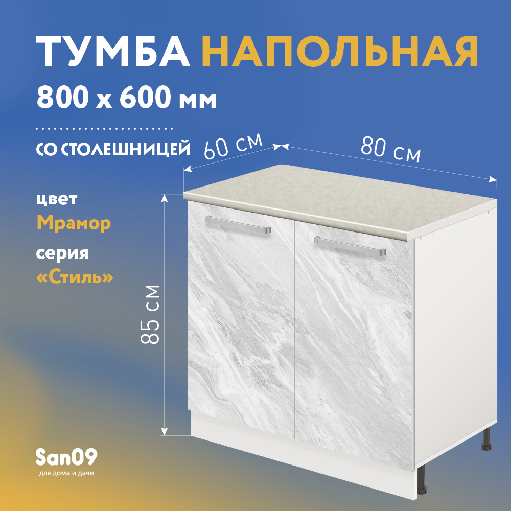 Изображение товара Напольный шкаф Лидер Стиль TSB8060_MR 80x85x60 см из ЛДСП цвет мрамор