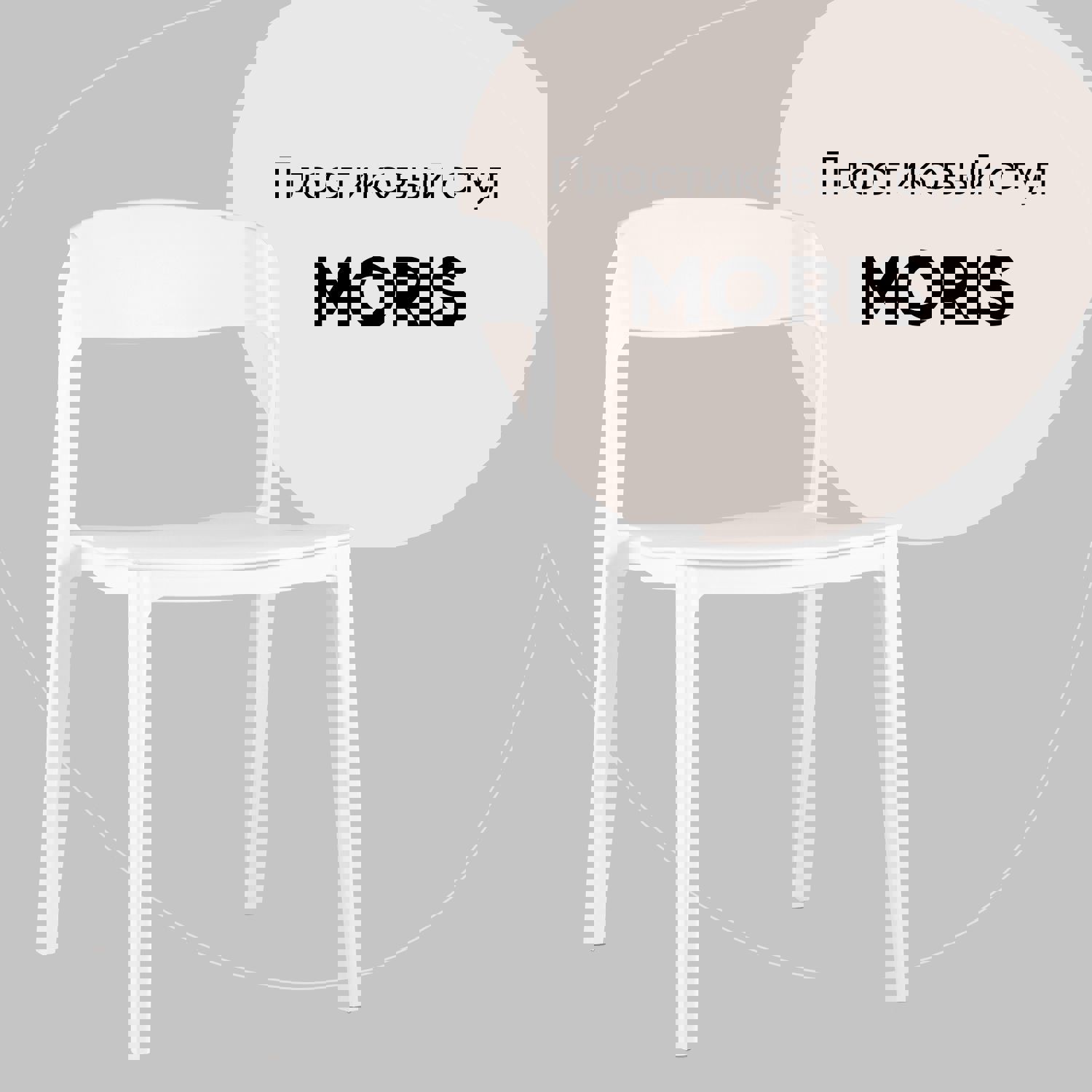 Изображение товара Кухонный пластиковый стул Moris белый 77.5x51.5x45.5 см практичный и современный