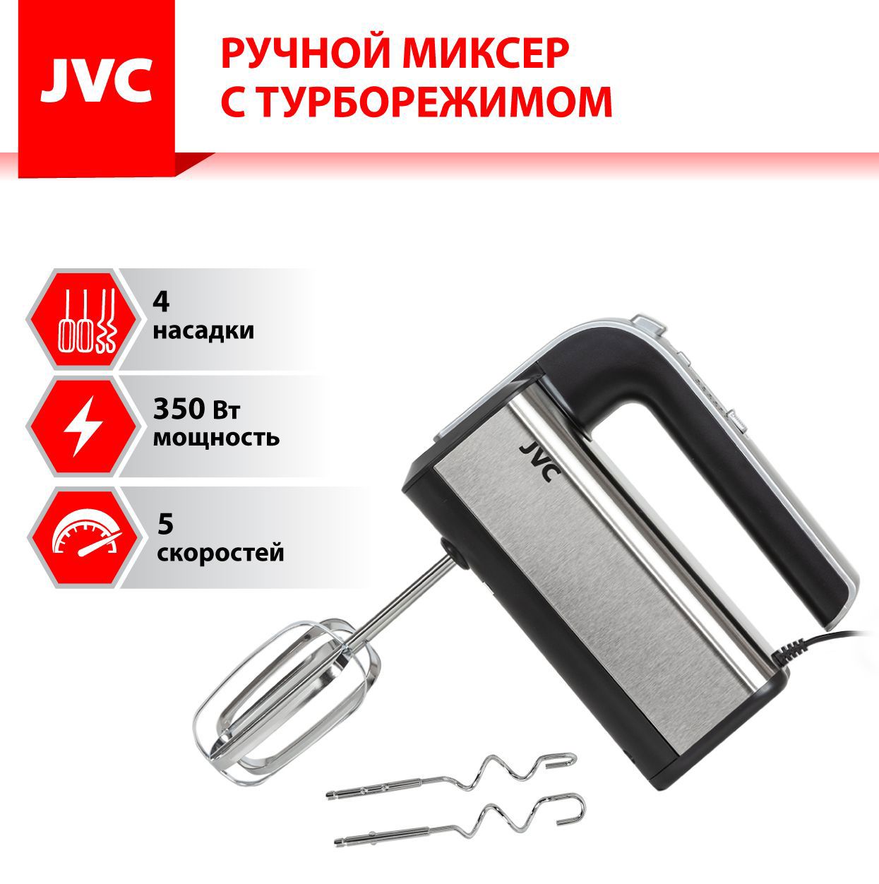 Изображение товара Ручной миксер JVC JK-MX125 350 Вт 5 скоростей с насадками