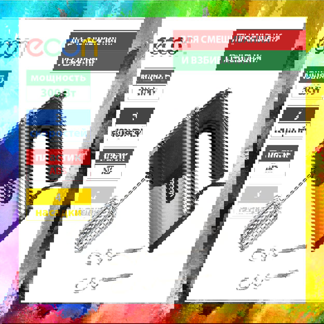 Изображение товара Ручной миксер Econ ECO-114MX 300 Вт 5 скоростей 4 насадки цвет черный