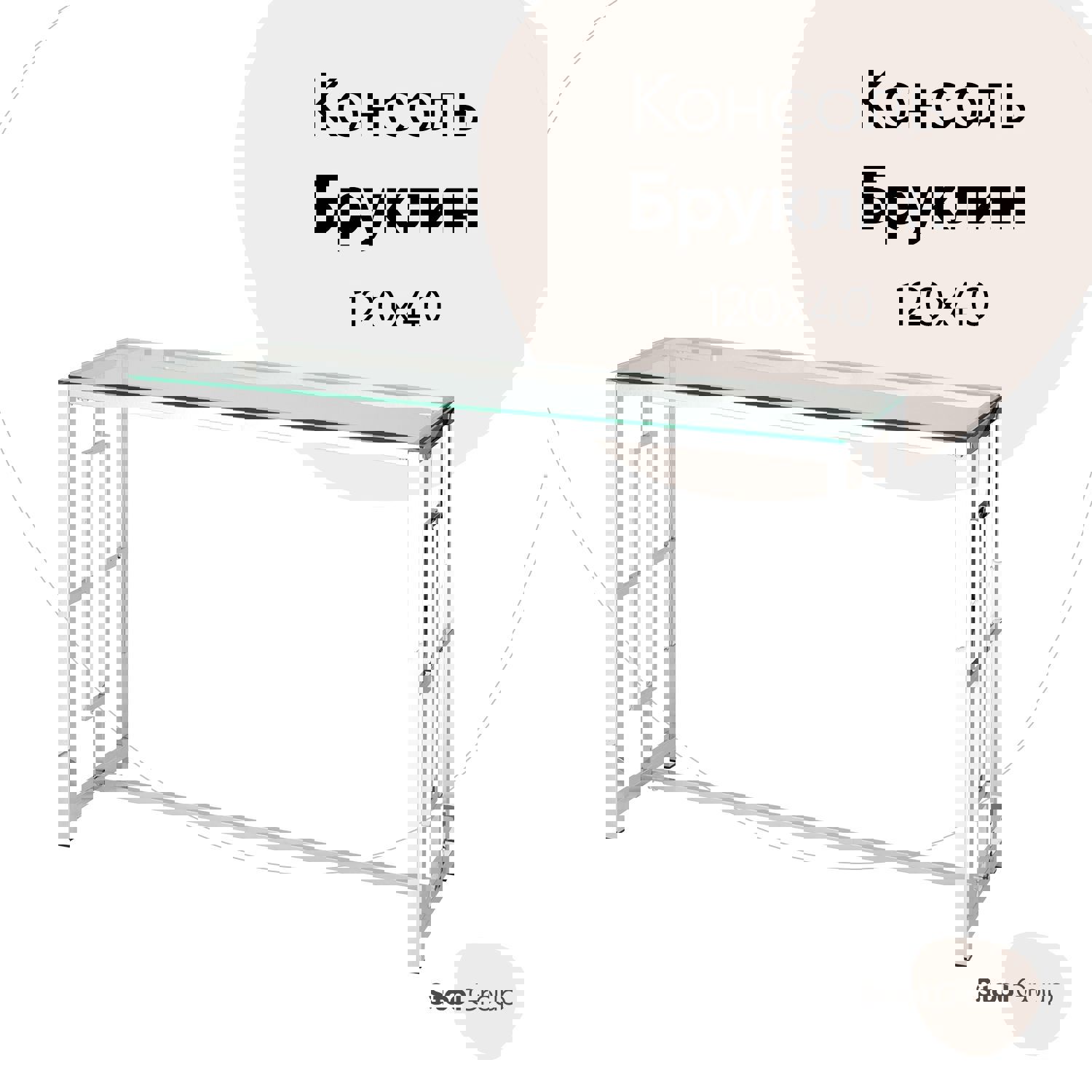 Изображение товара Консоль напольная без ящика Стул Груп Бруклин 120x78x40 см цвет серебро