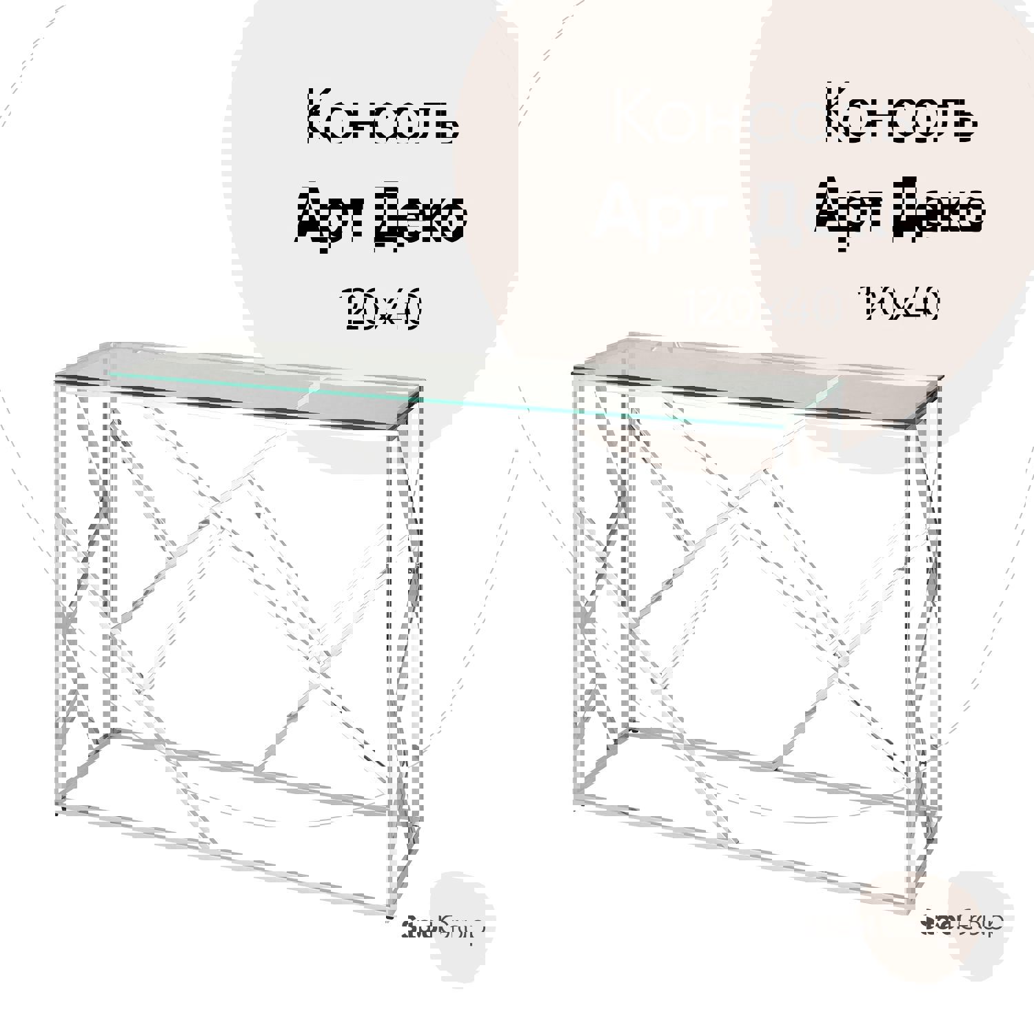 Изображение товара Консоль напольная без ящика Стул Груп Арт деко 120x78x40 см цвет серебро