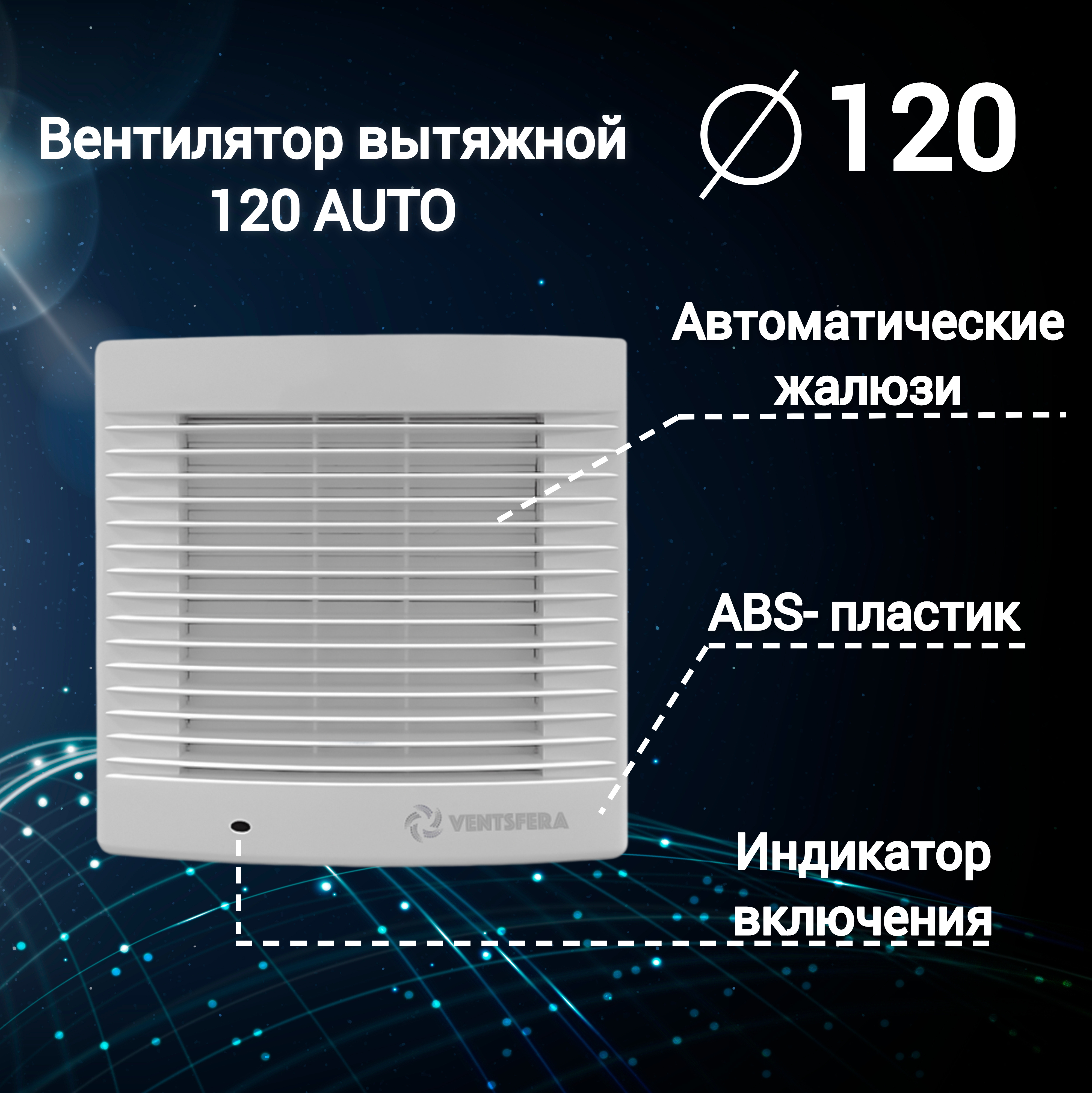 Изображение товара Вентилятор вытяжной Ventsfera 120 AUTO D120 мм 45 дБ 150 м³/ч цвет белый Изображение товара Вентилятор вытяжной Ventsfera 120 AUTO D120 мм 45 дБ 150 м³/ч цвет белый