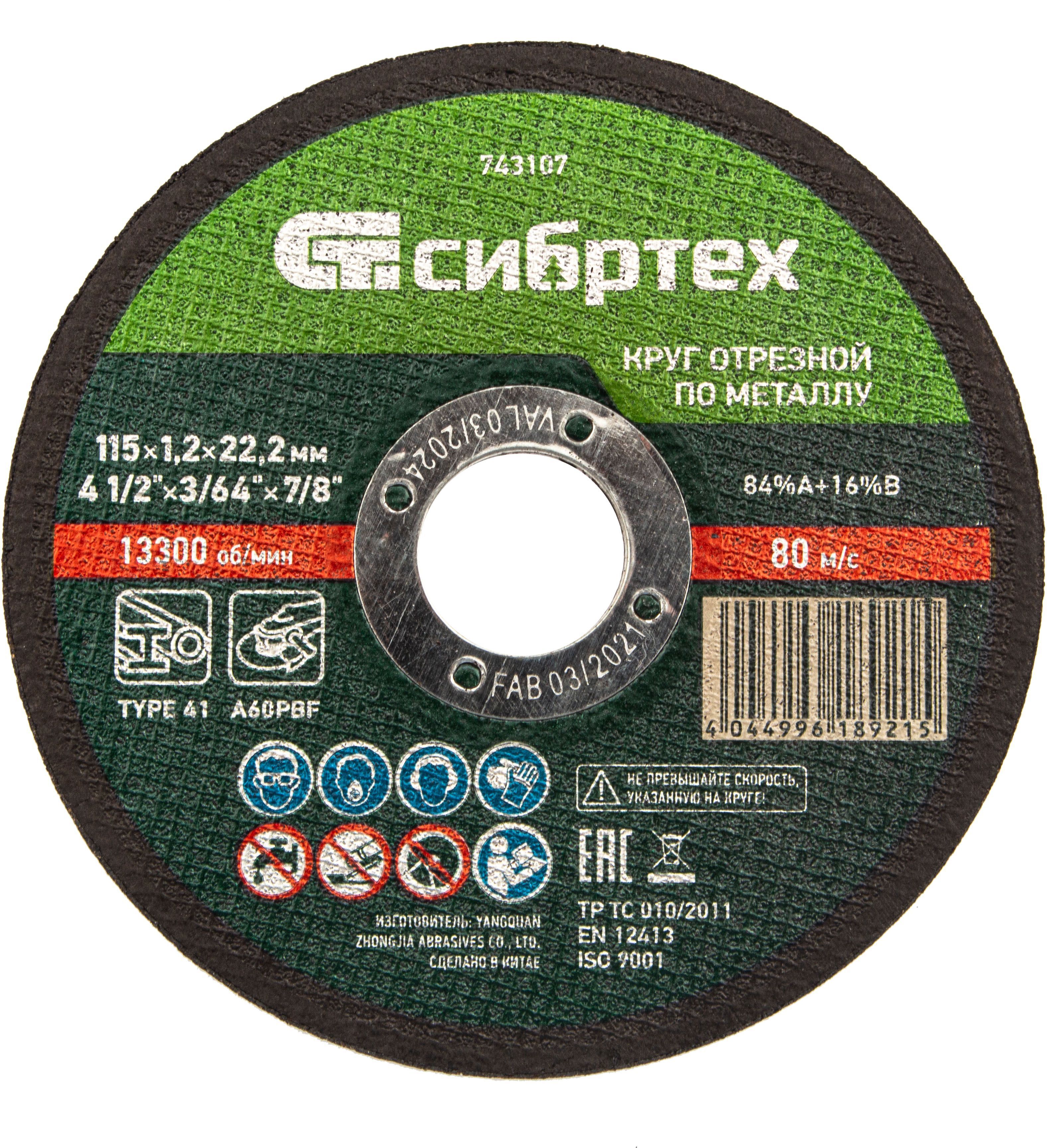 Изображение товара Диск отрезной по металлу Сибртех 743107 115x22.2x1.2 мм