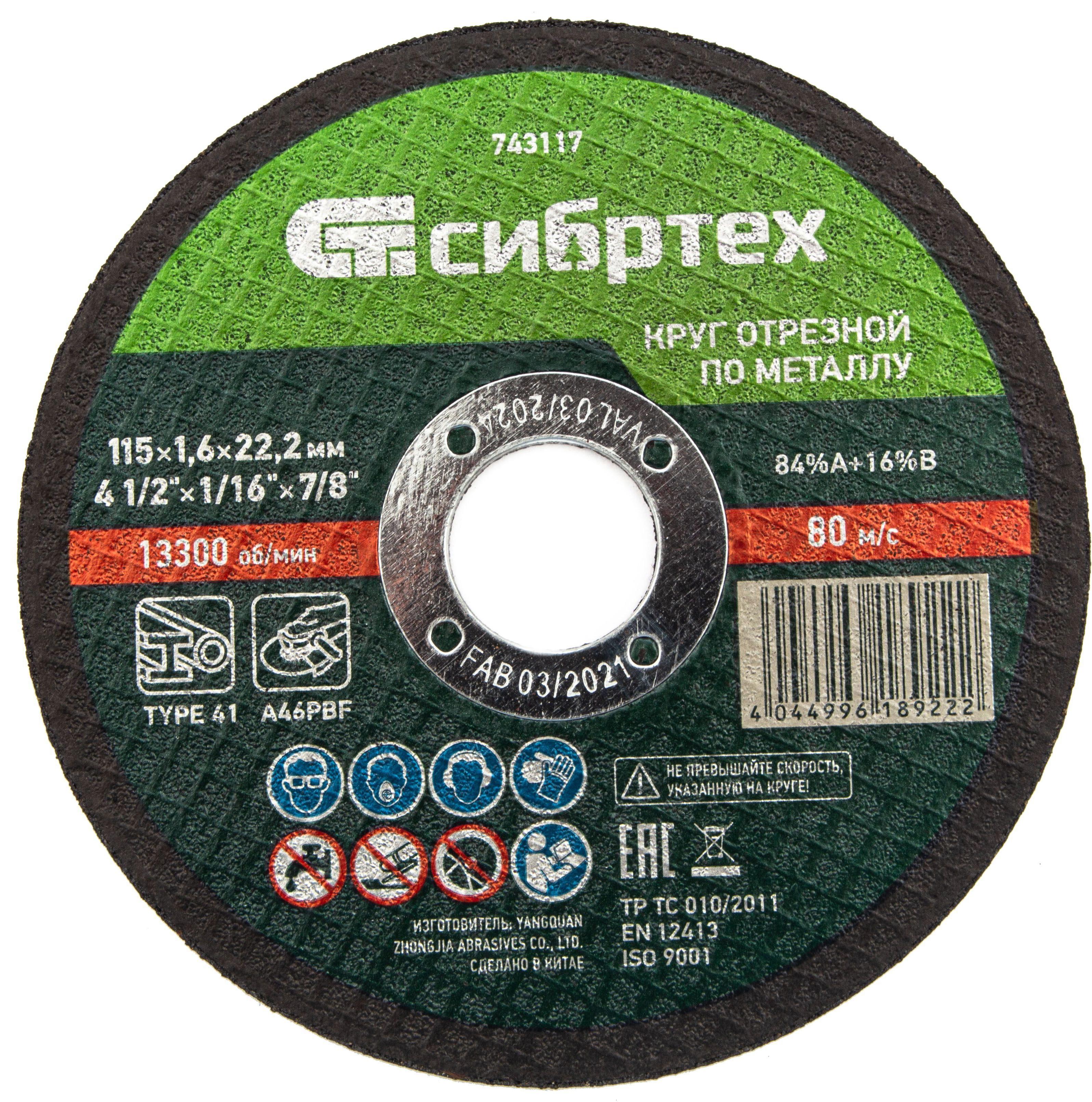 Изображение товара Диск отрезной по металлу Сибртех 743117 115x22.2x1.6 мм