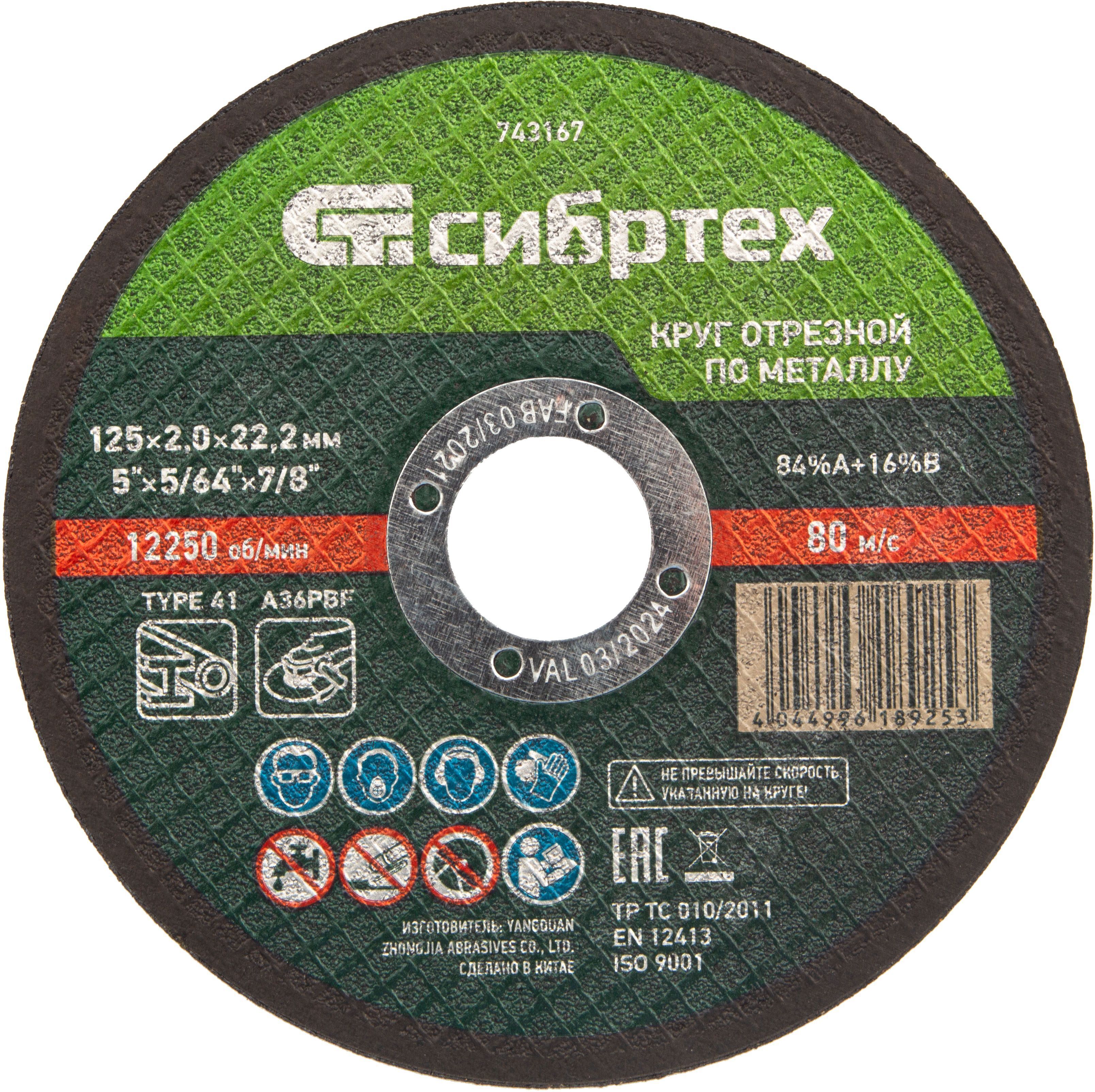 Изображение товара Диск отрезной по металлу Сибртех 743167 125x22.2x2 мм