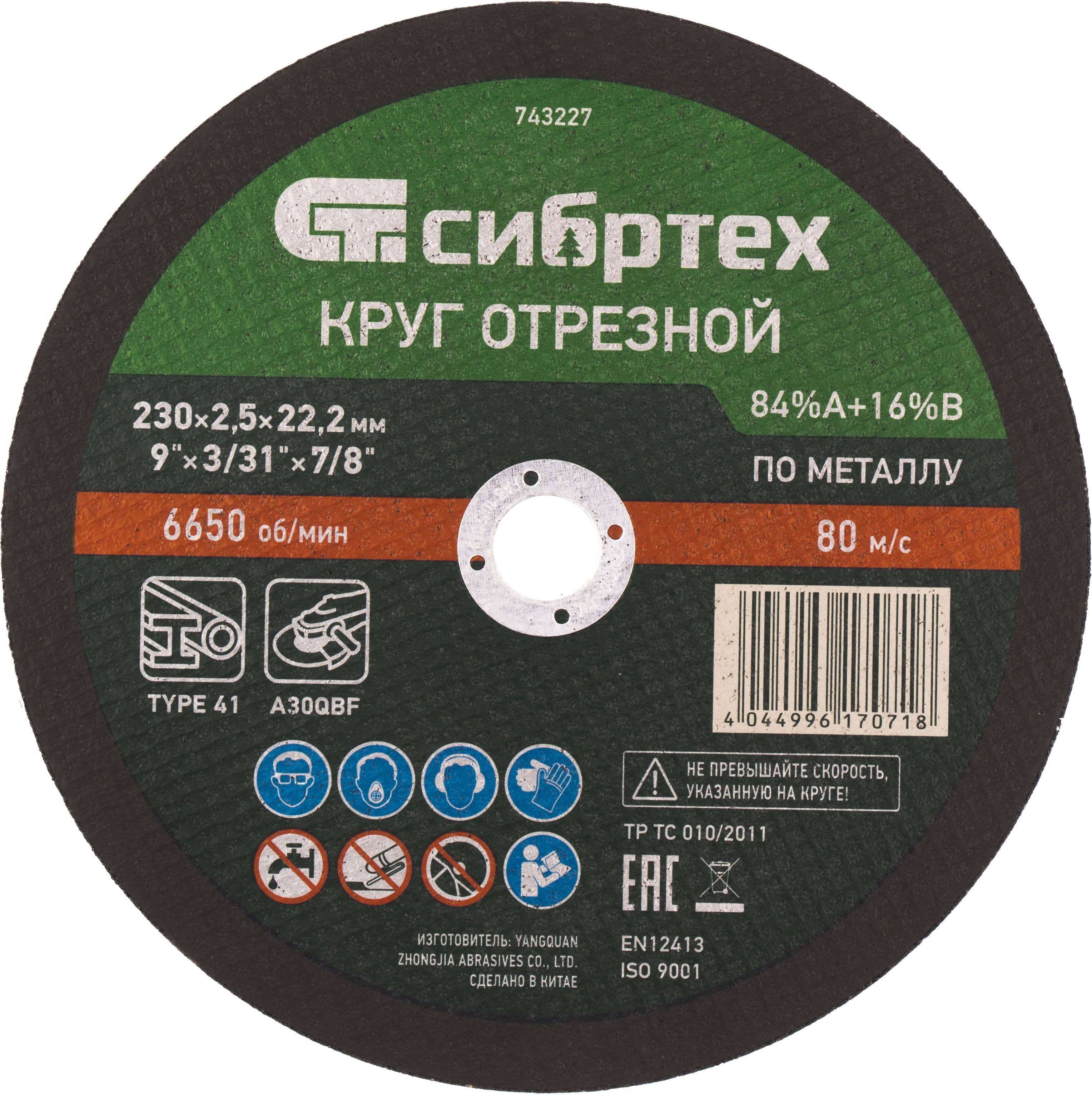 Изображение товара Диск отрезной по металлу Сибртех 743227 230x22.2x2.5 мм для резки металлов