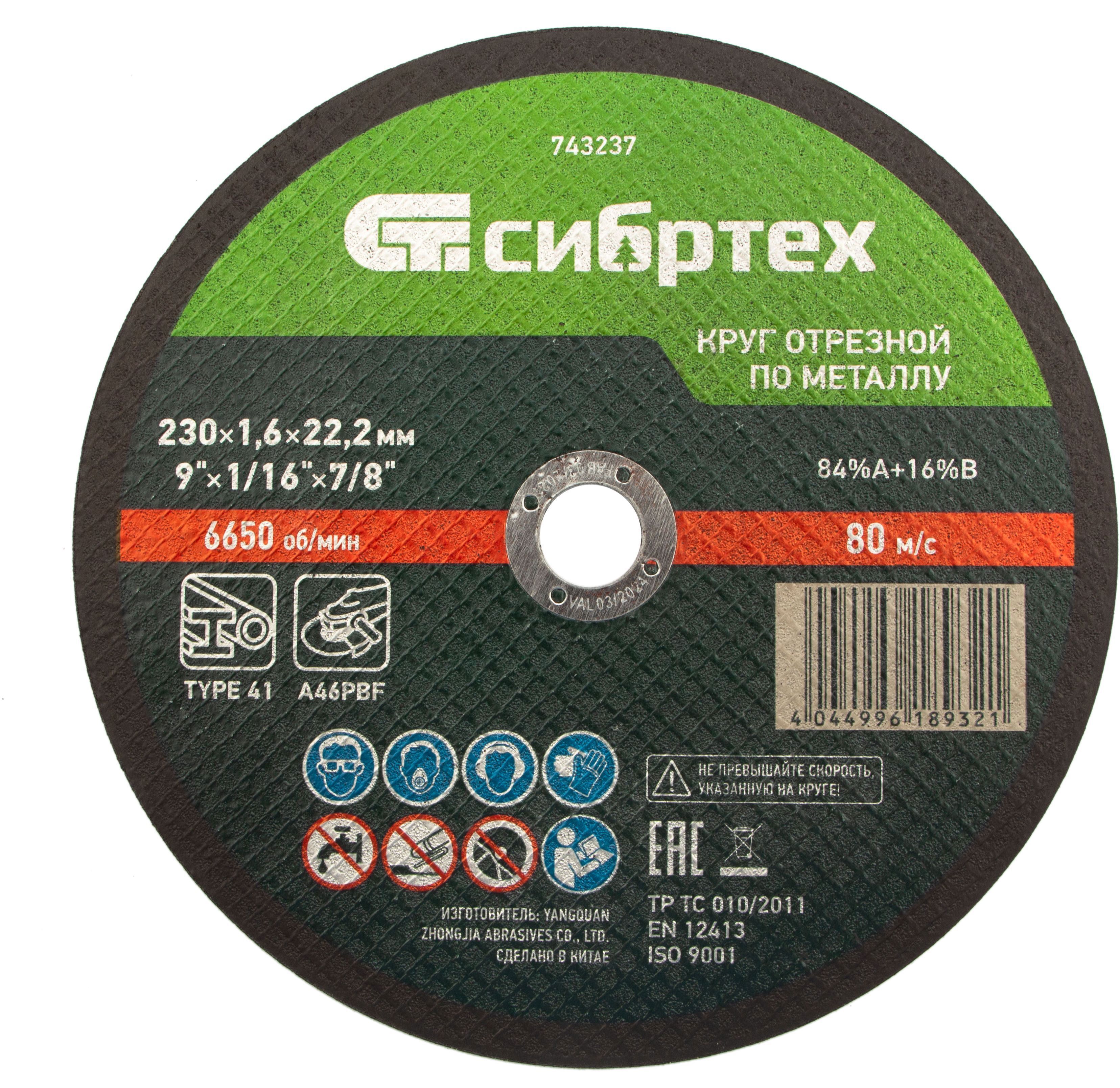 Изображение товара Диск отрезной по металлу Сибртех 743237 230x22.2x1.6 мм для резки стали