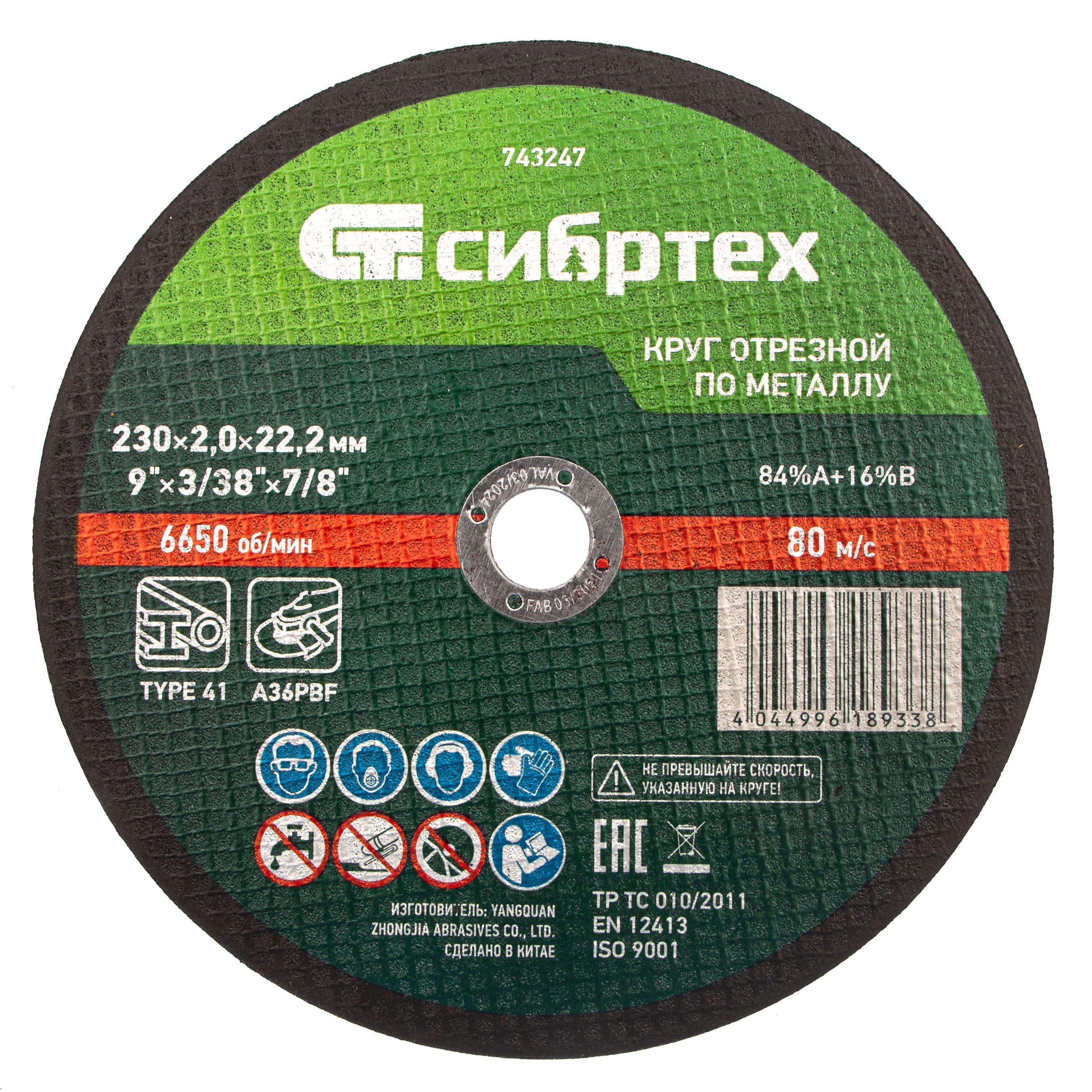 Изображение товара Диск отрезной по металлу Сибртех 743247 230x22.2x2 мм для резки металлов