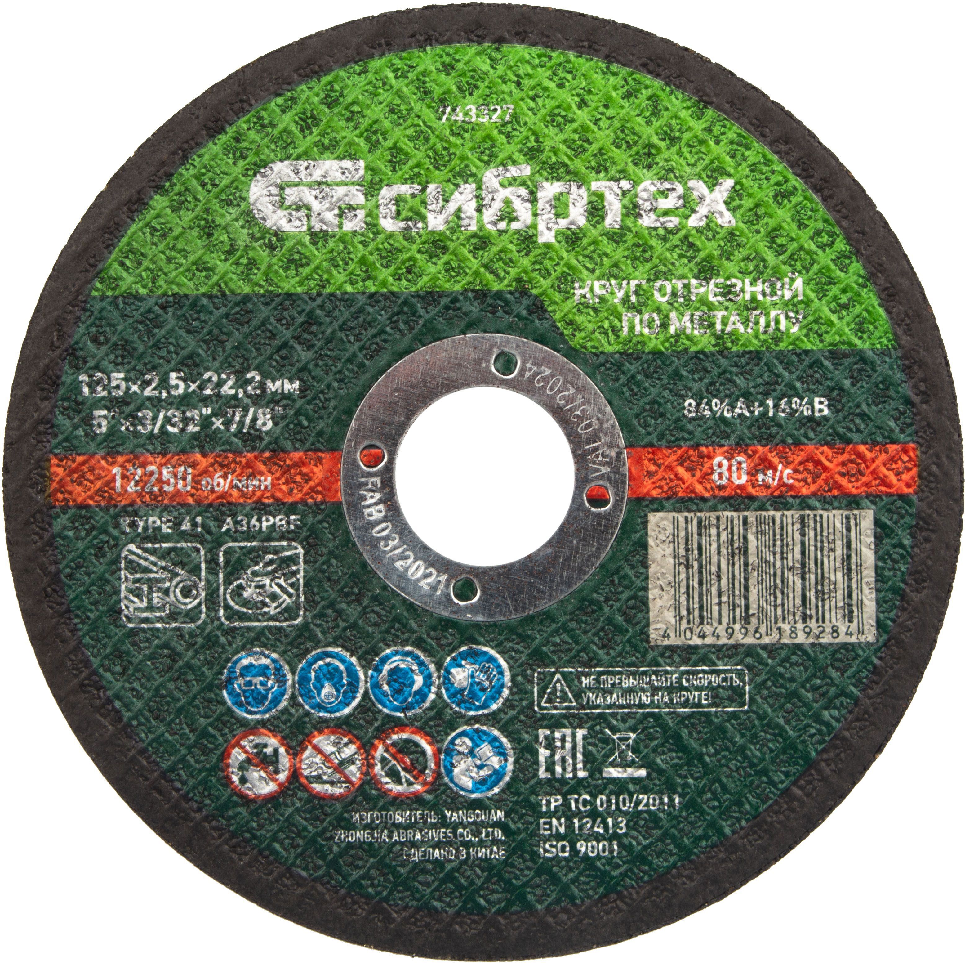 Изображение товара Диск отрезной по металлу Сибртех 743327 125x22.2x2.5 мм