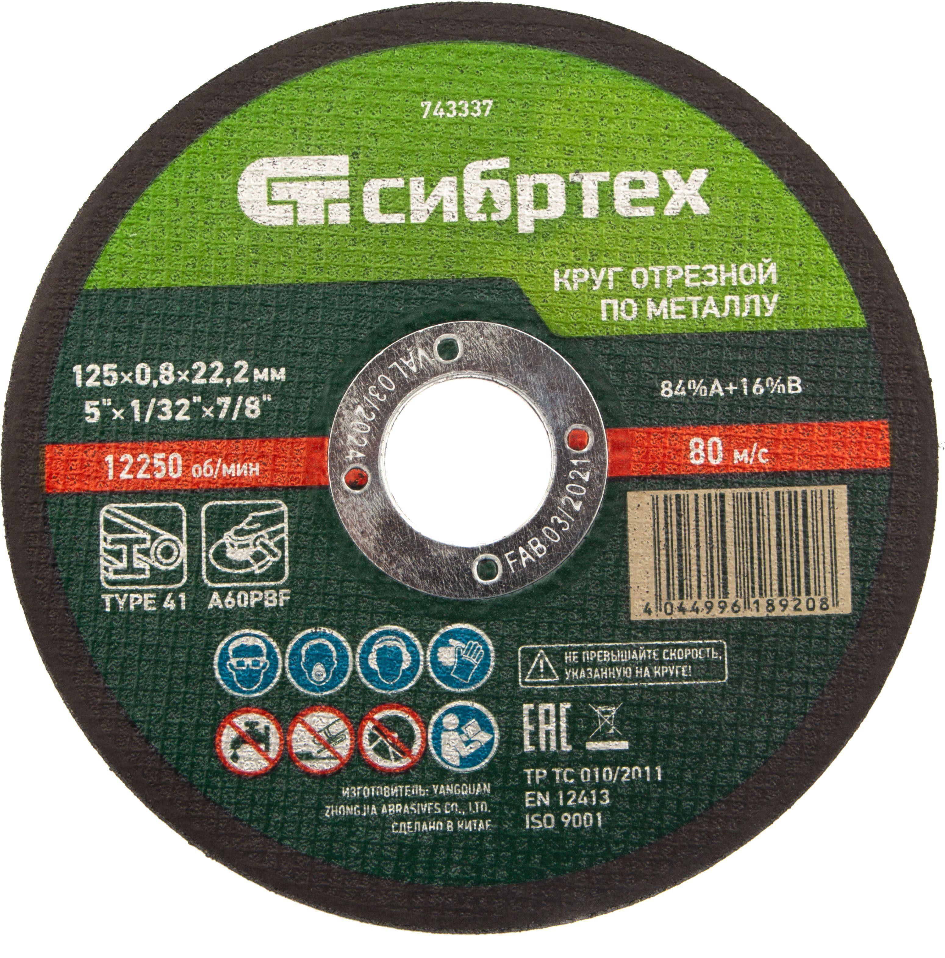 Изображение товара Диск отрезной по металлу Сибртех 743337 125x22.2x0.8 мм