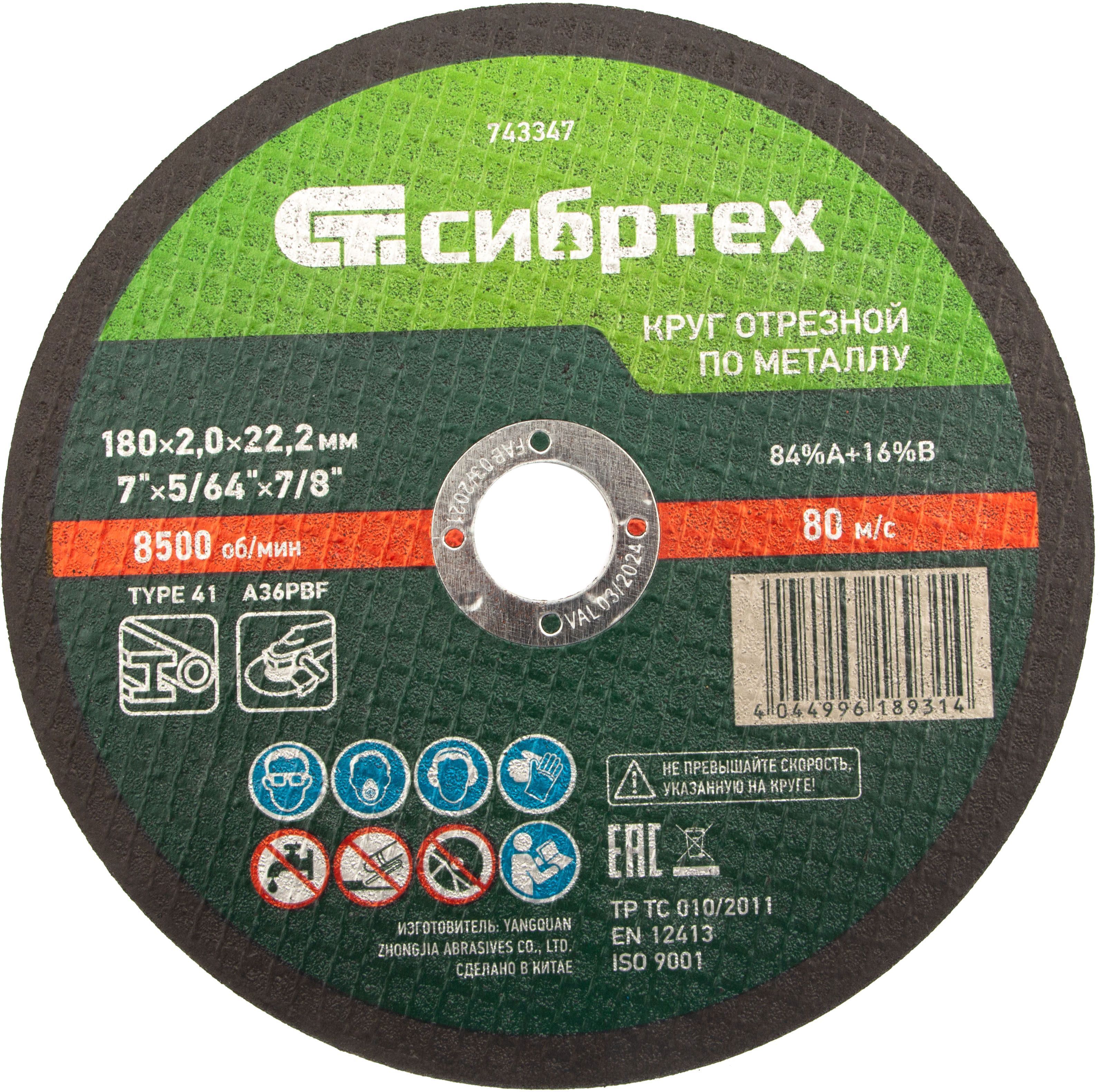 Изображение товара Диск отрезной по металлу Сибртех 743347 180x22.2x2 мм