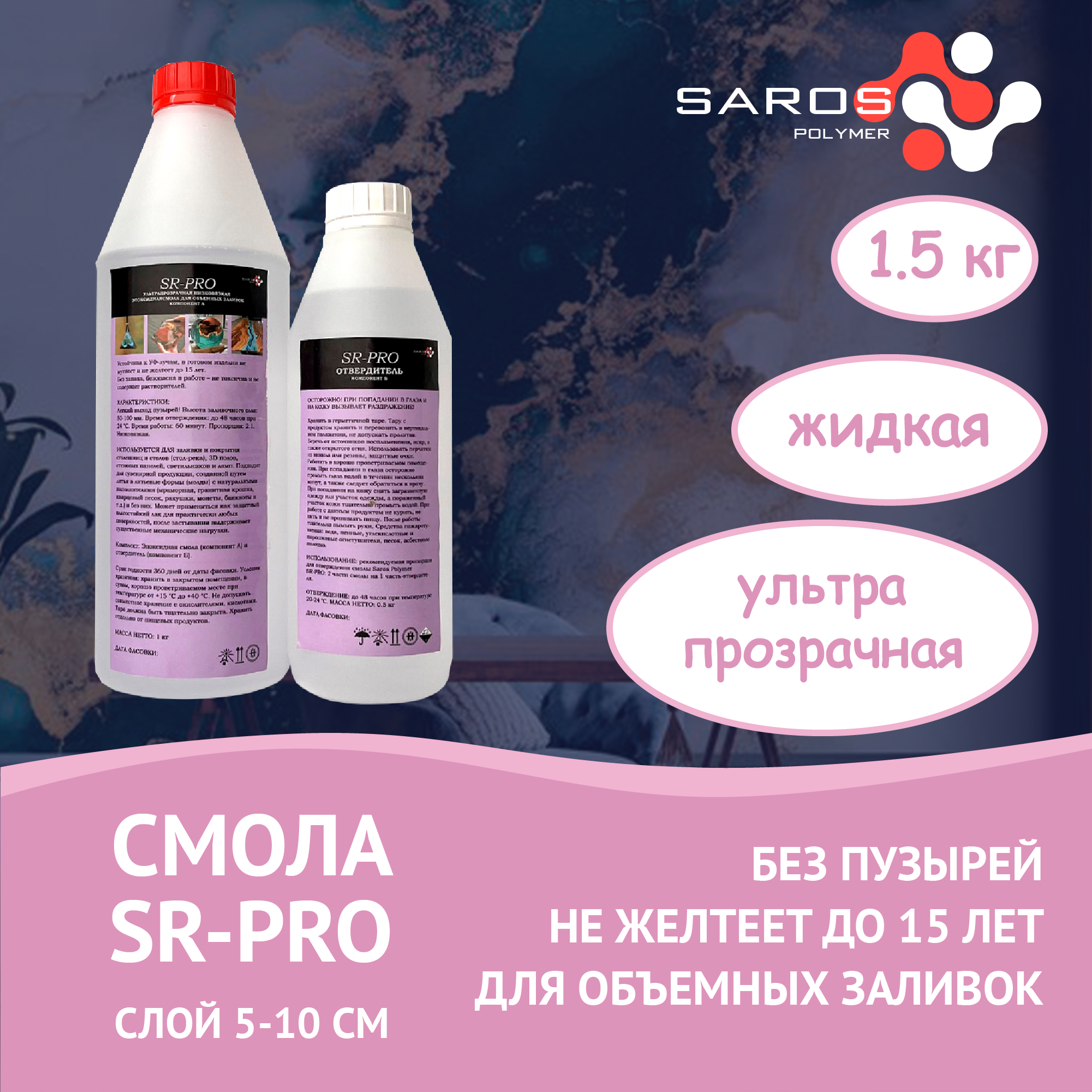 Изображение товара Ультрапрозрачная эпоксидная смола SAROS POLYMER SR-PRO с отвердителем 1500 гр