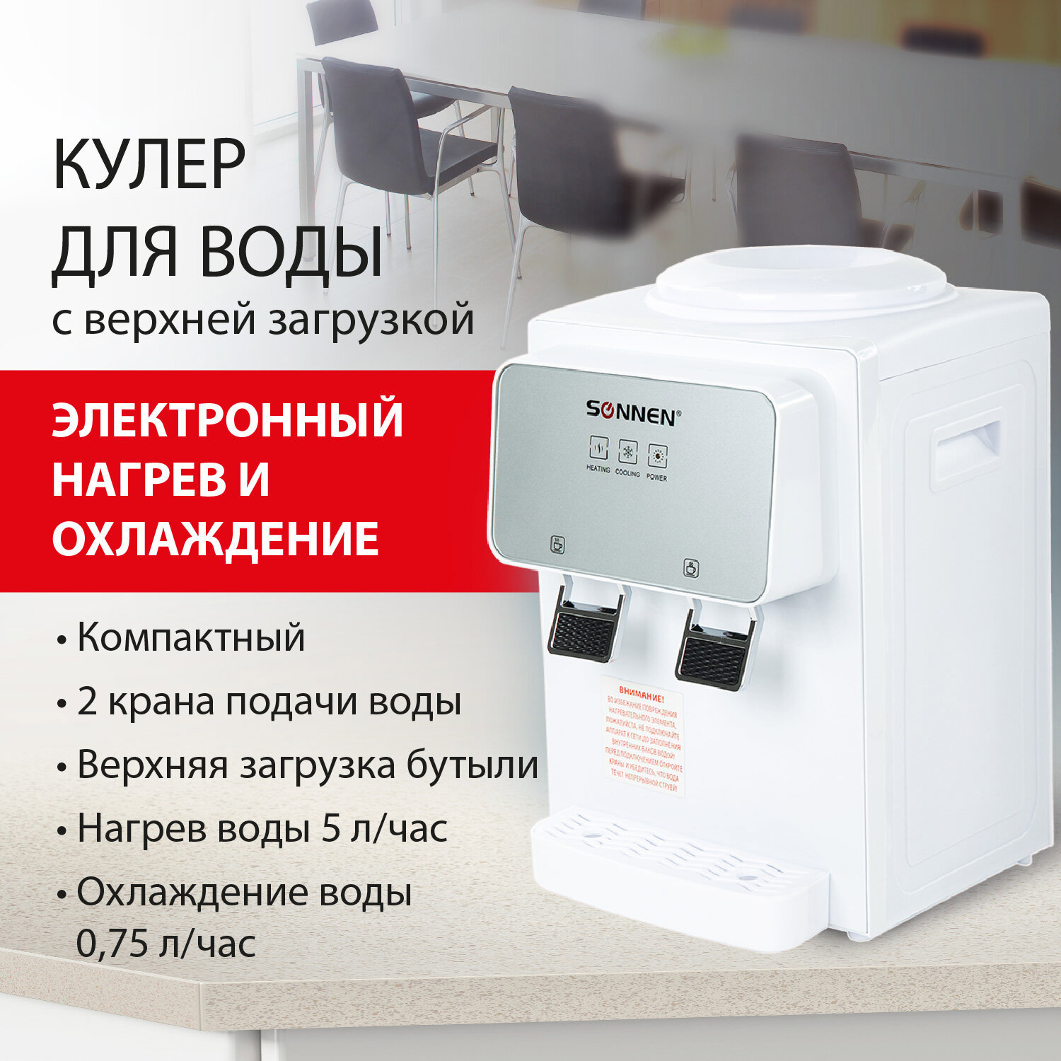 Изображение товара Кулер настольный SONNEN TSE-02WP с нагревом и охлаждением воды