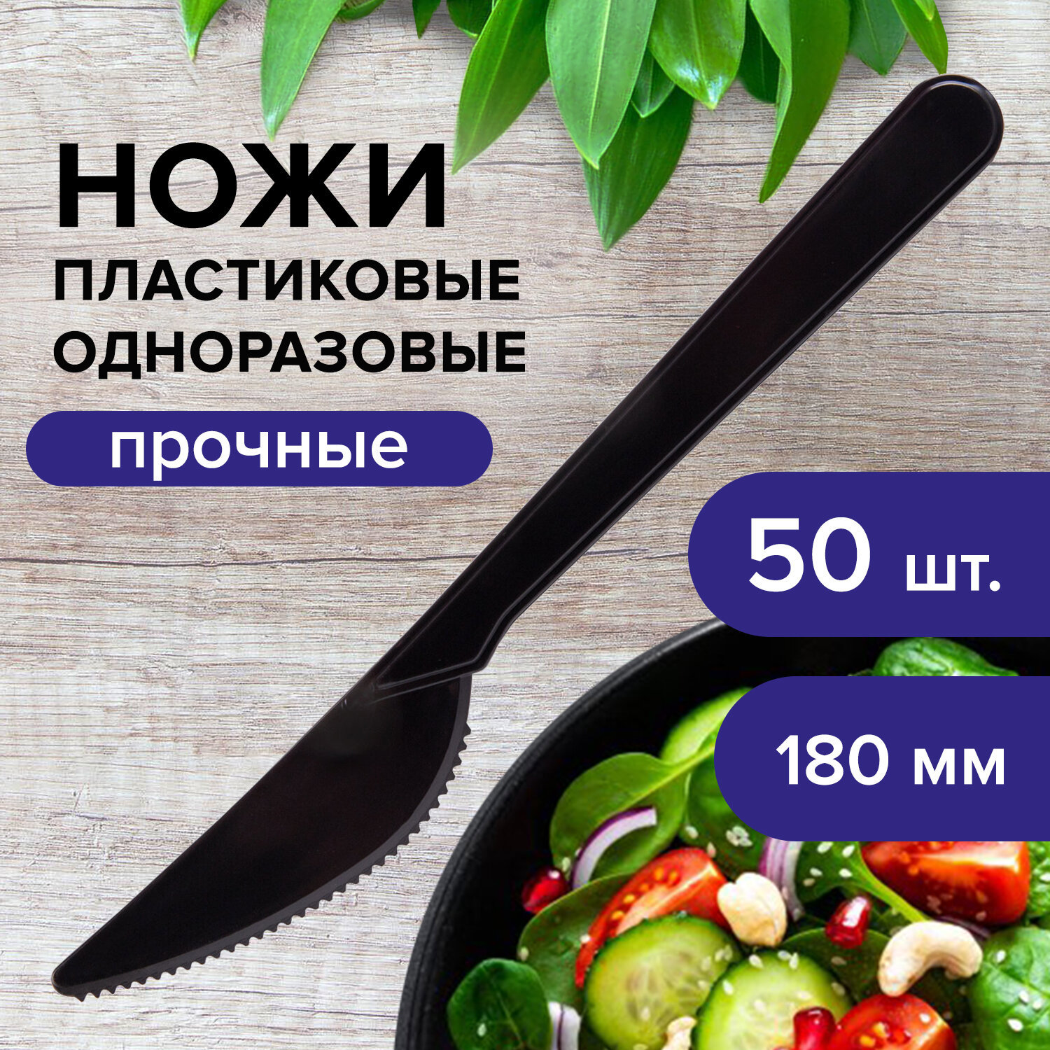 Изображение товара Ножи столовые пластиковые одноразовые Белый Аист Эталон 180 мм черные комплект 50 шт